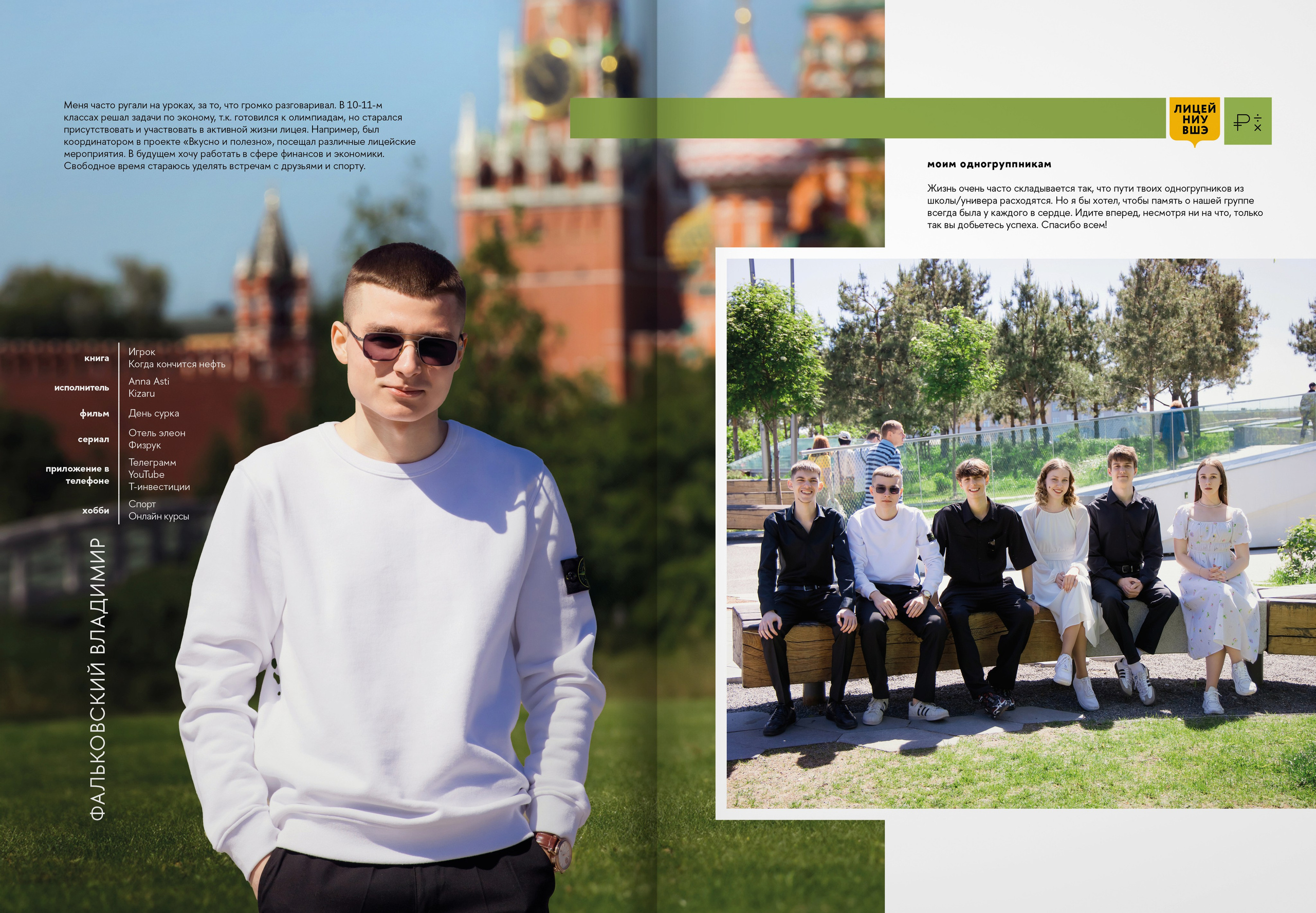 2024 — лицей ВШЭ — группа 11Э1. ТВОЯ ШКОЛЬНАЯ ИСТОРИЯ — фотограф Юлия Федосеева