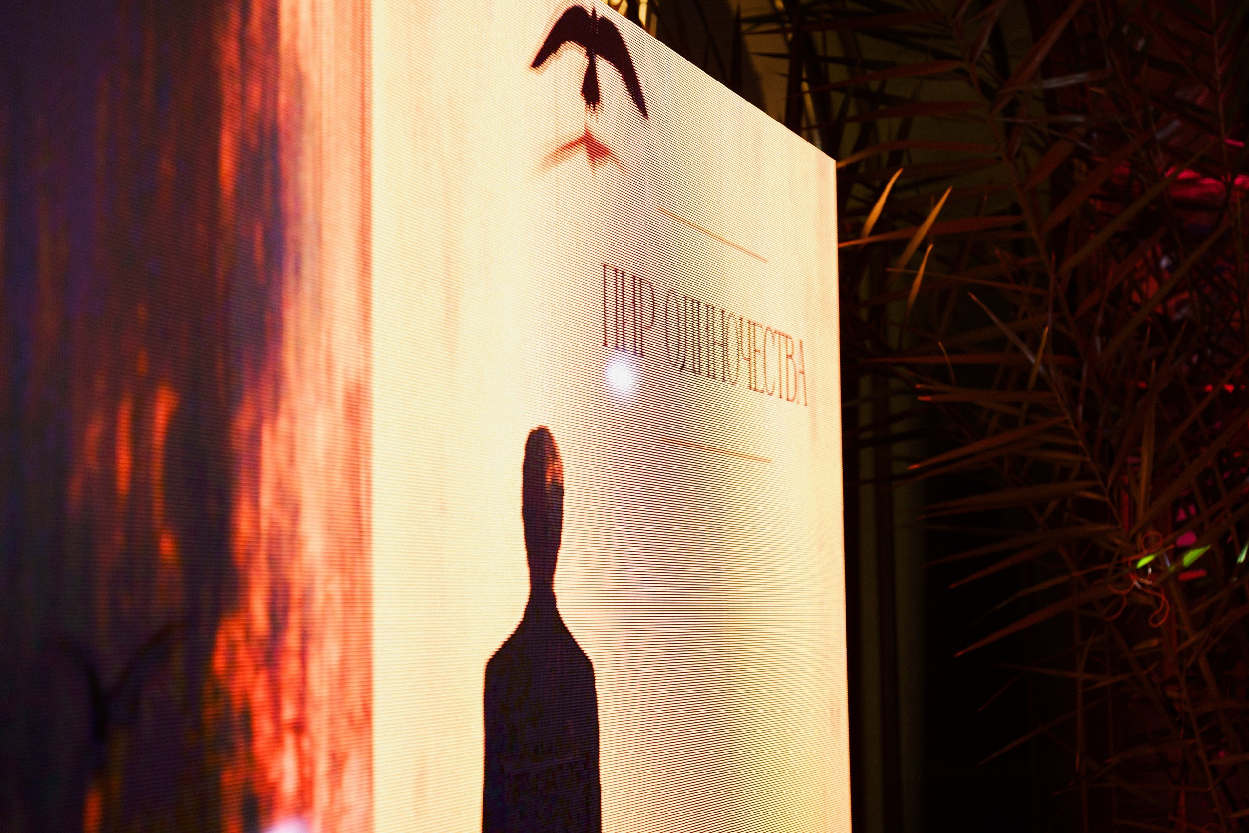 «Пир одиночества». Режиссёр Даниил Филиппович