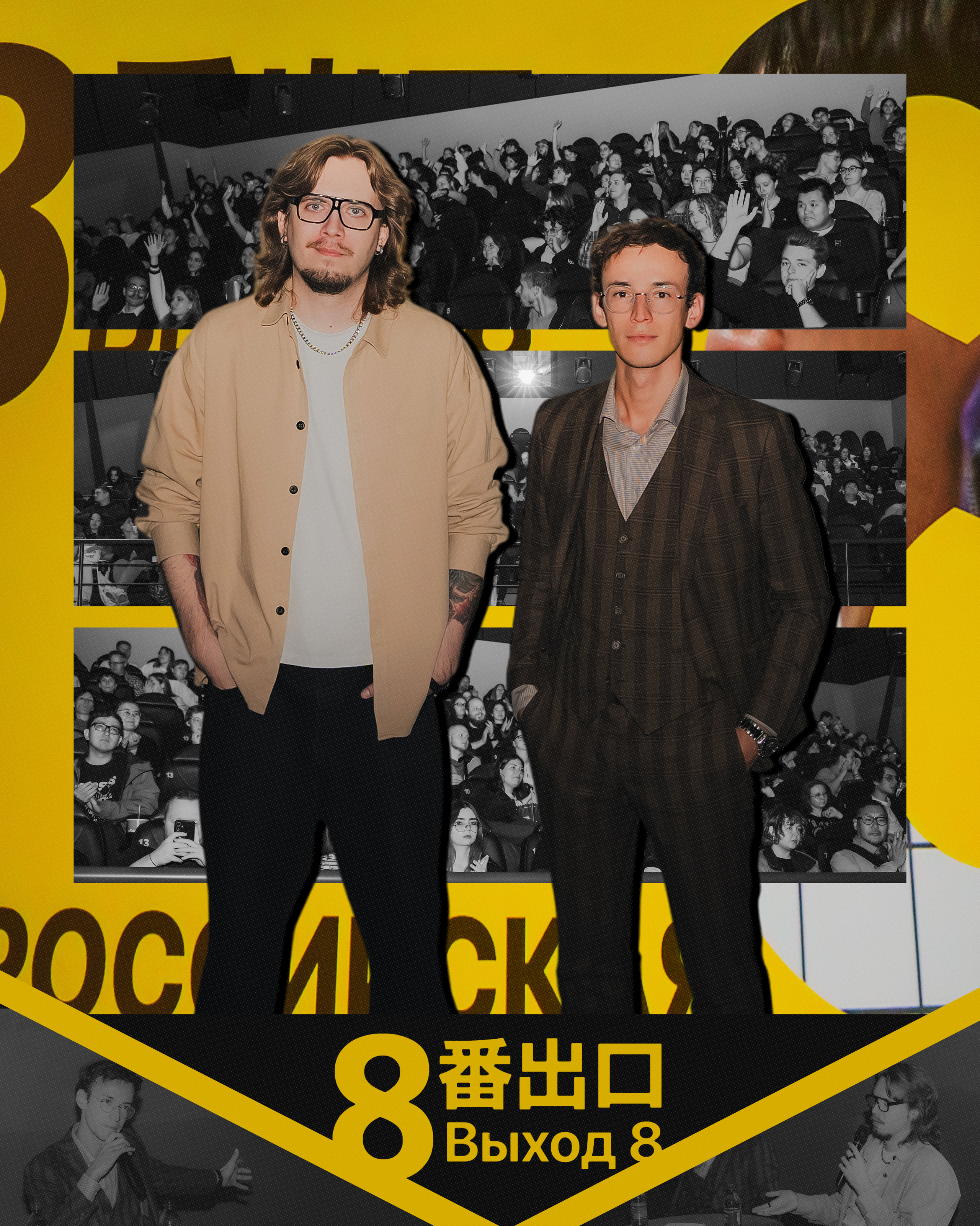 Предпоказ «Выход 8». Репортажный фотограф Анастасия Рубцова