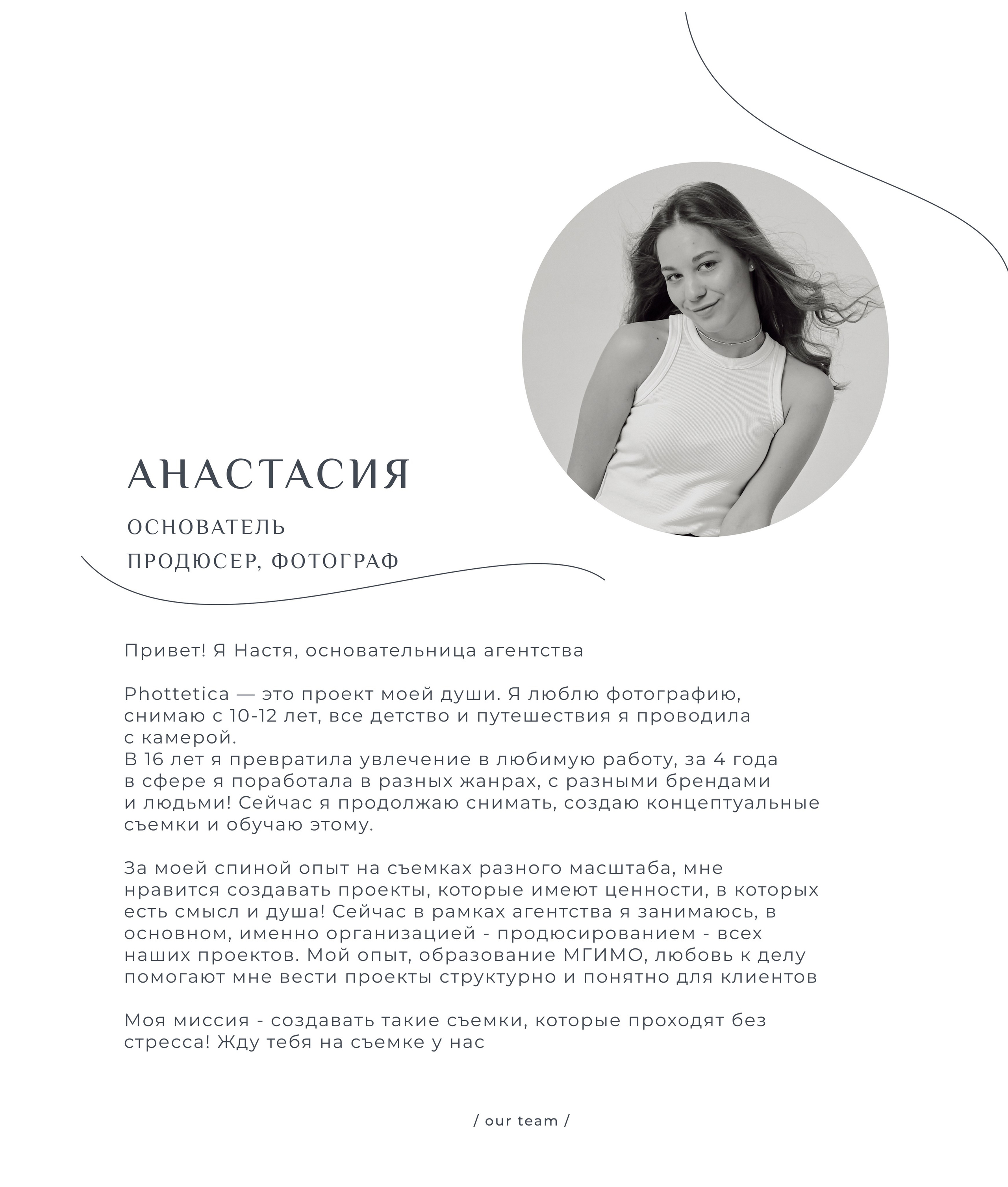 Анастасия / фотограф, основательница. Фоттéтика / фотоагентство в москве / фотограф москва