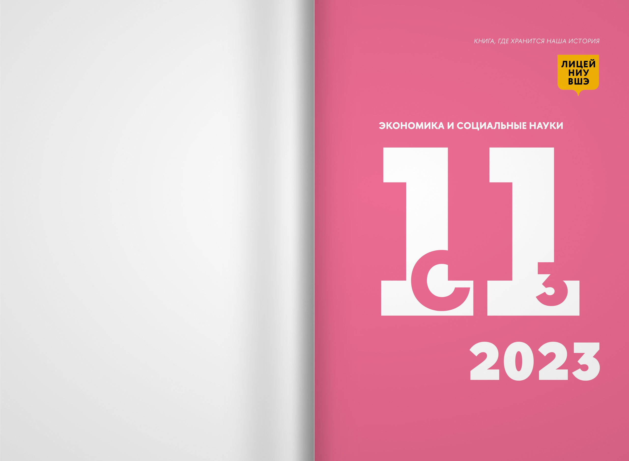 2023 — лицей ВШЭ — группа 11С3. ТВОЯ ШКОЛЬНАЯ ИСТОРИЯ — фотограф Юлия Федосеева