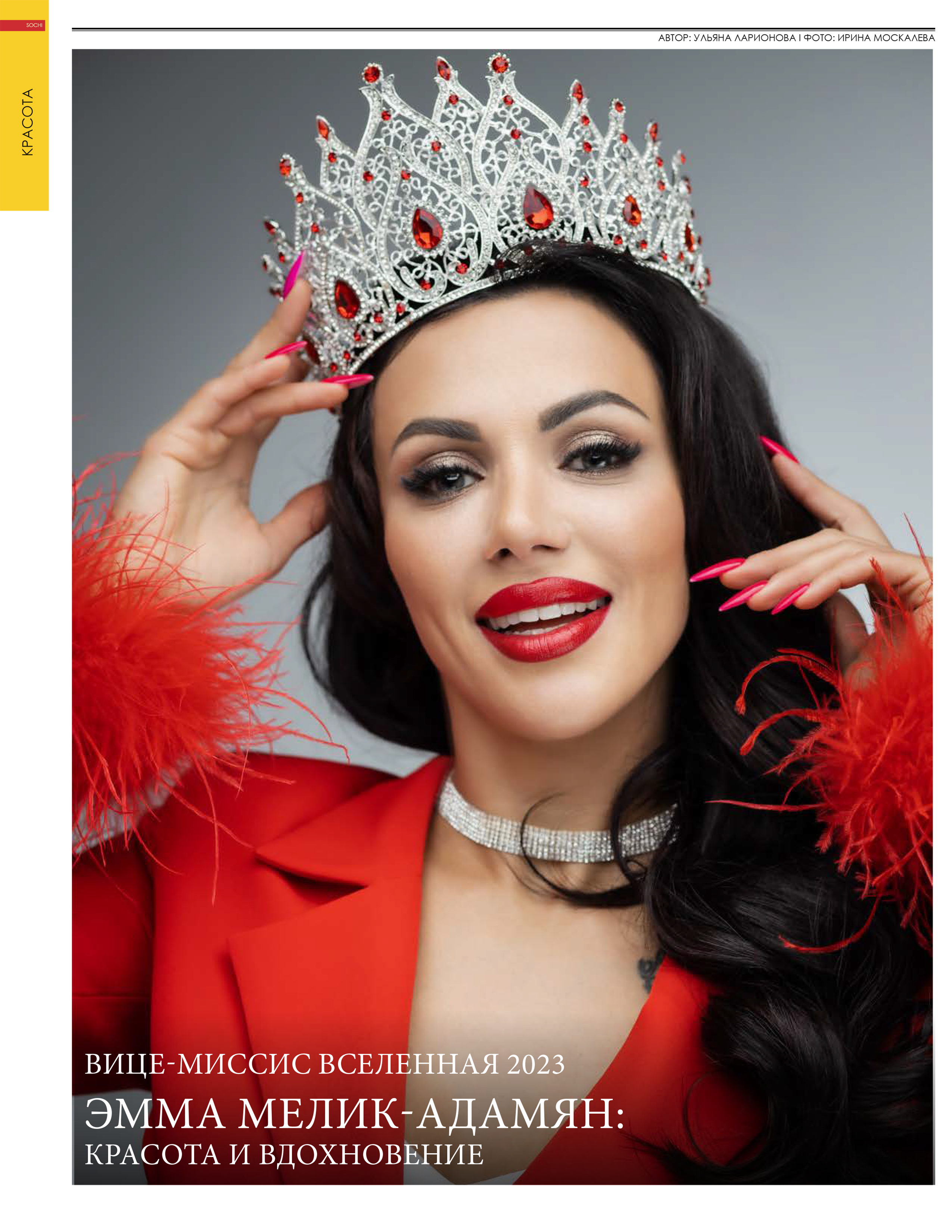 Эмма Мелик. Фотограф в Адлере и  Сочи Ирина Москалева