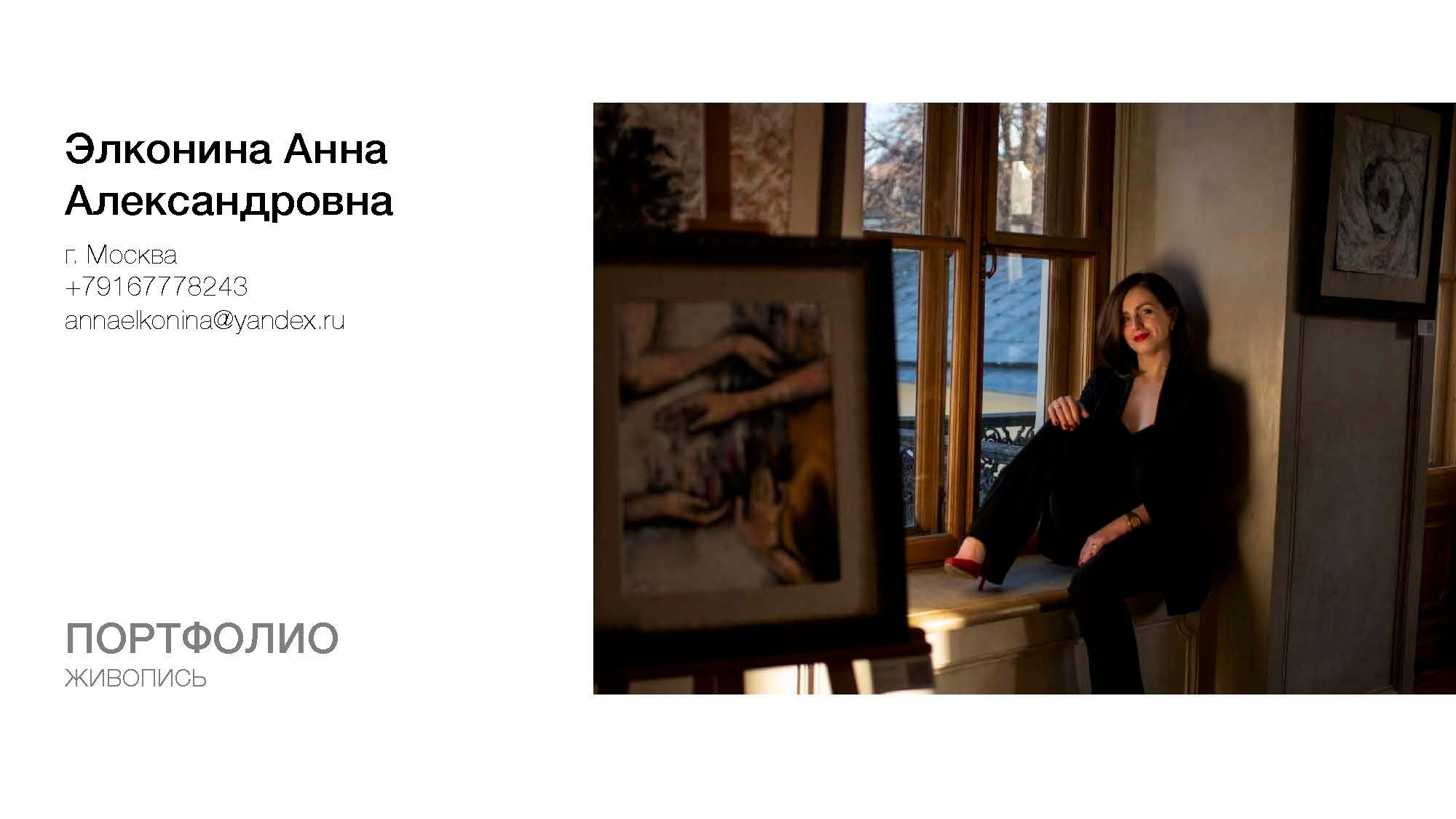 Элконина Анна Александровна. Галерея участников Российской Премии Искусств