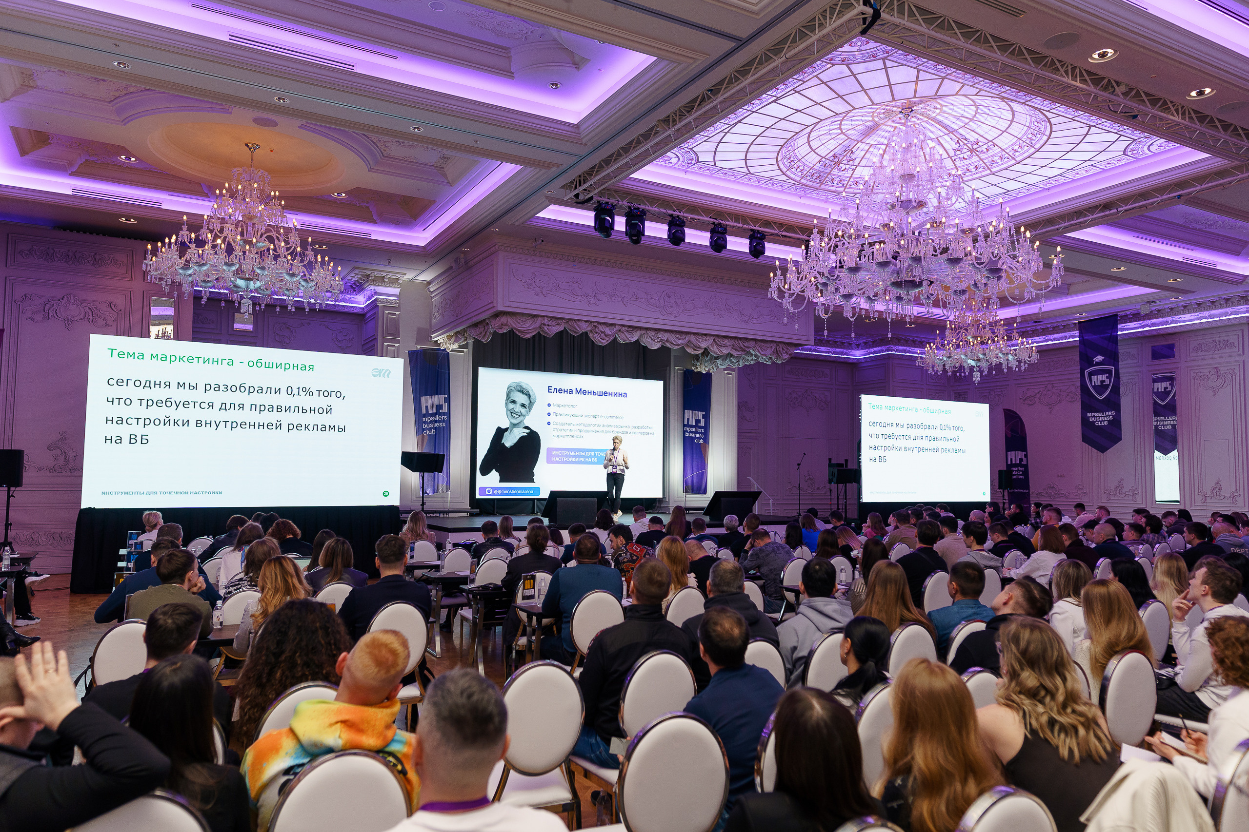 Всероссийский слет селлеров «MPSellers» в Марриотте. Профессиональный фотограф и оператор в Москве — Максим Проценко