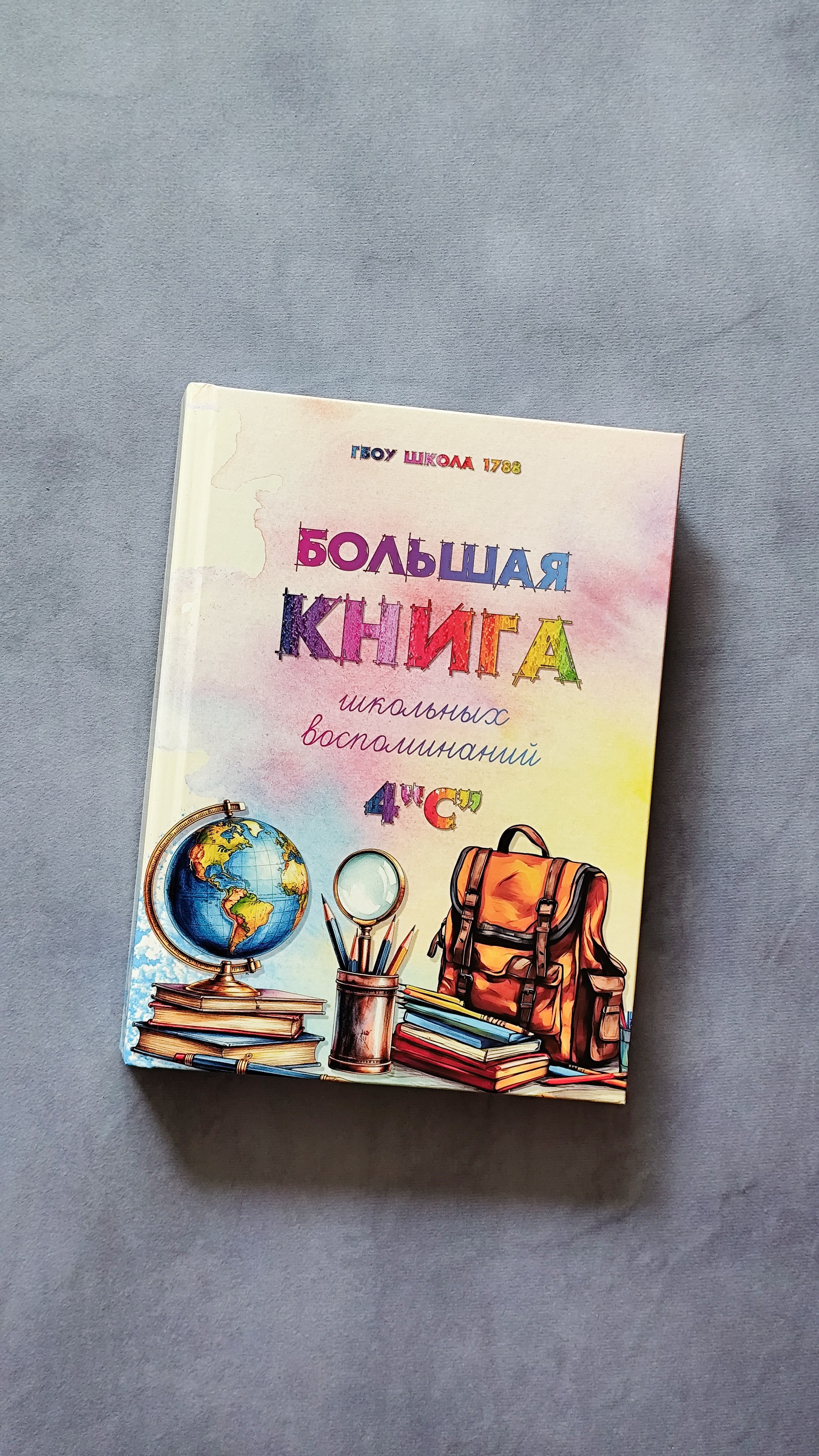 Большая книга школьных воспоминаний 4 «С». Семейный и детский фотограф в Москве Тихонова Ксения