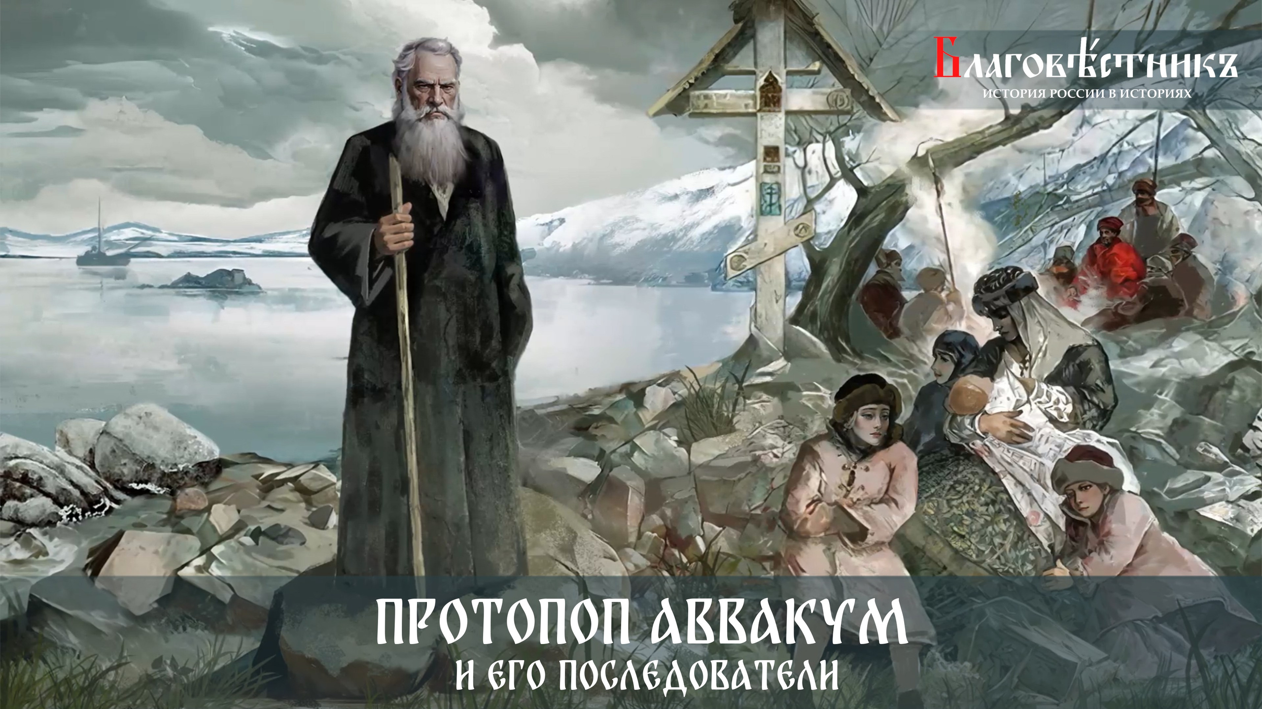 Благовестникъ. История России в историях