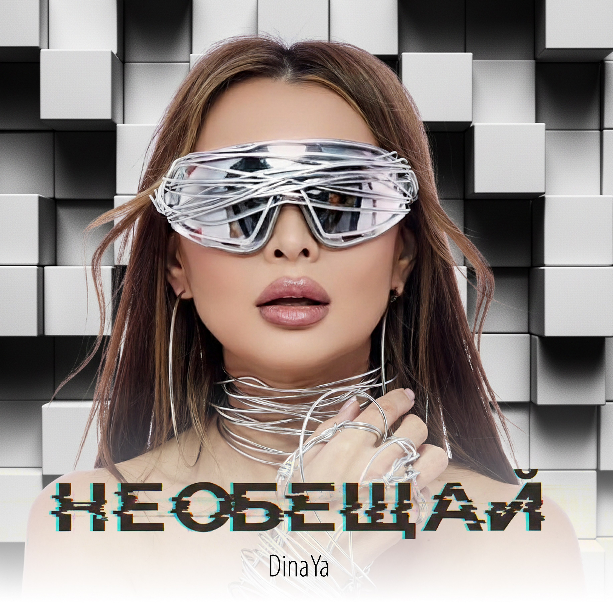 DinaYa — Не обещай