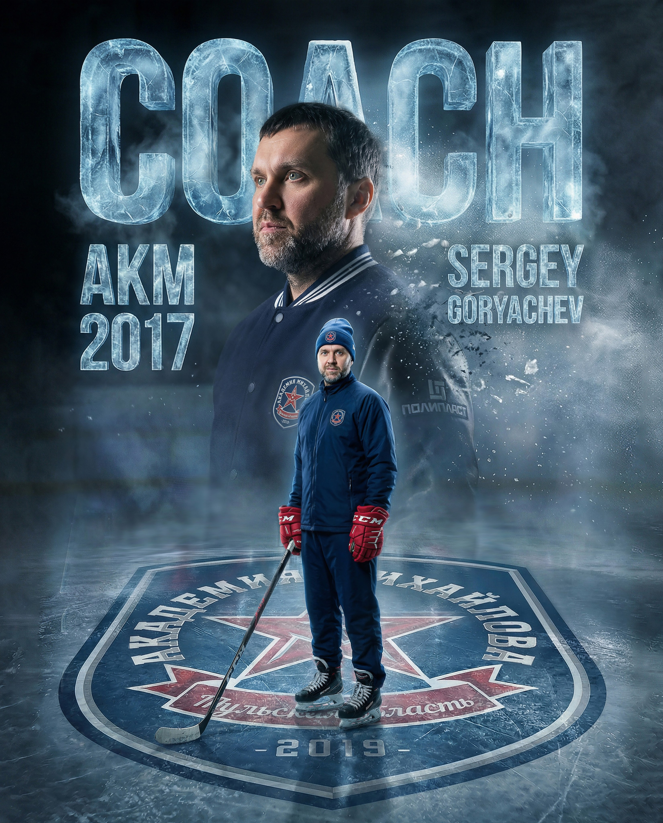 Для тренера. Sosnovsky Posters — постеры по фото на заказ