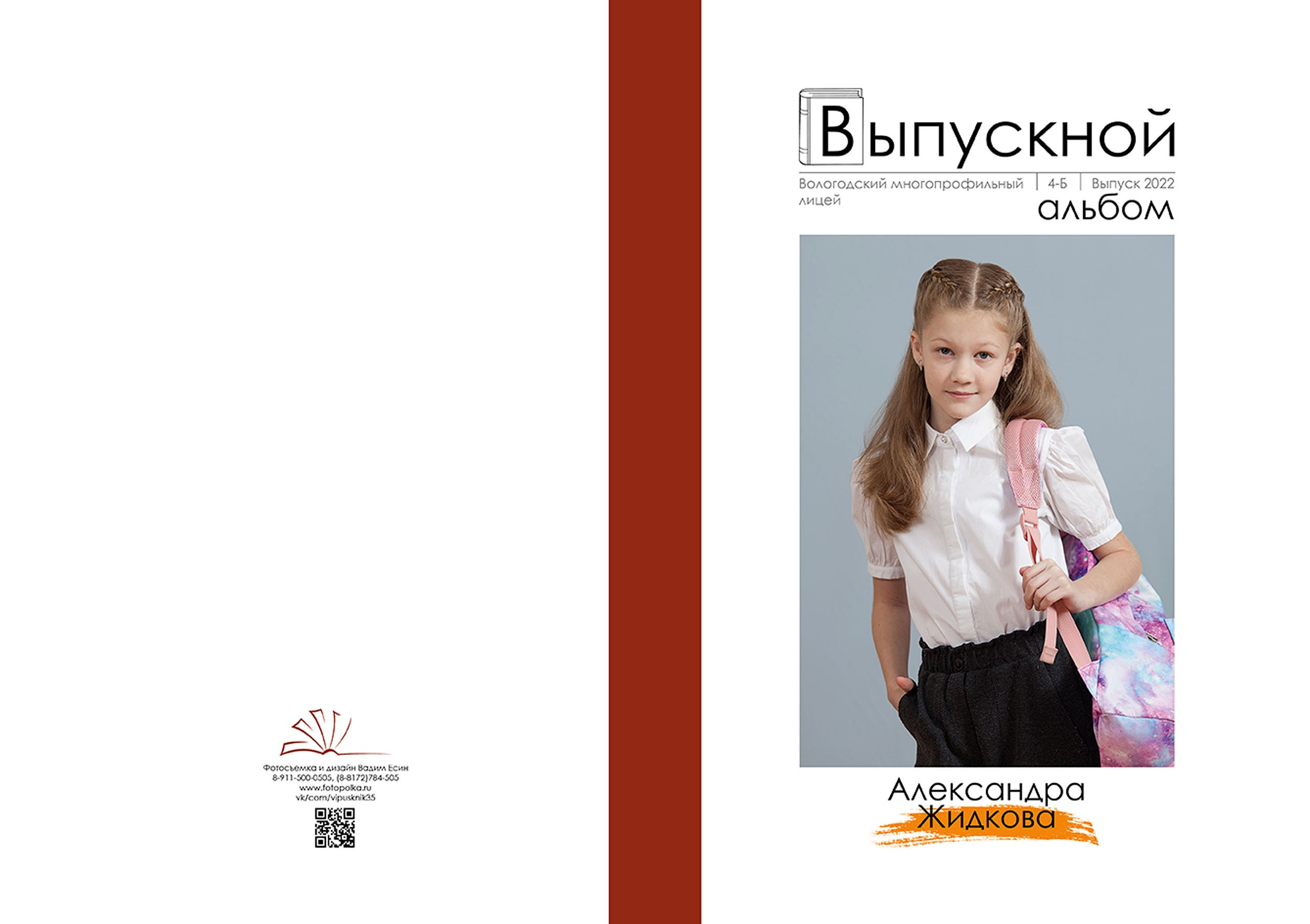 Выпускной альбом для выпускников 4 класса в Вологде