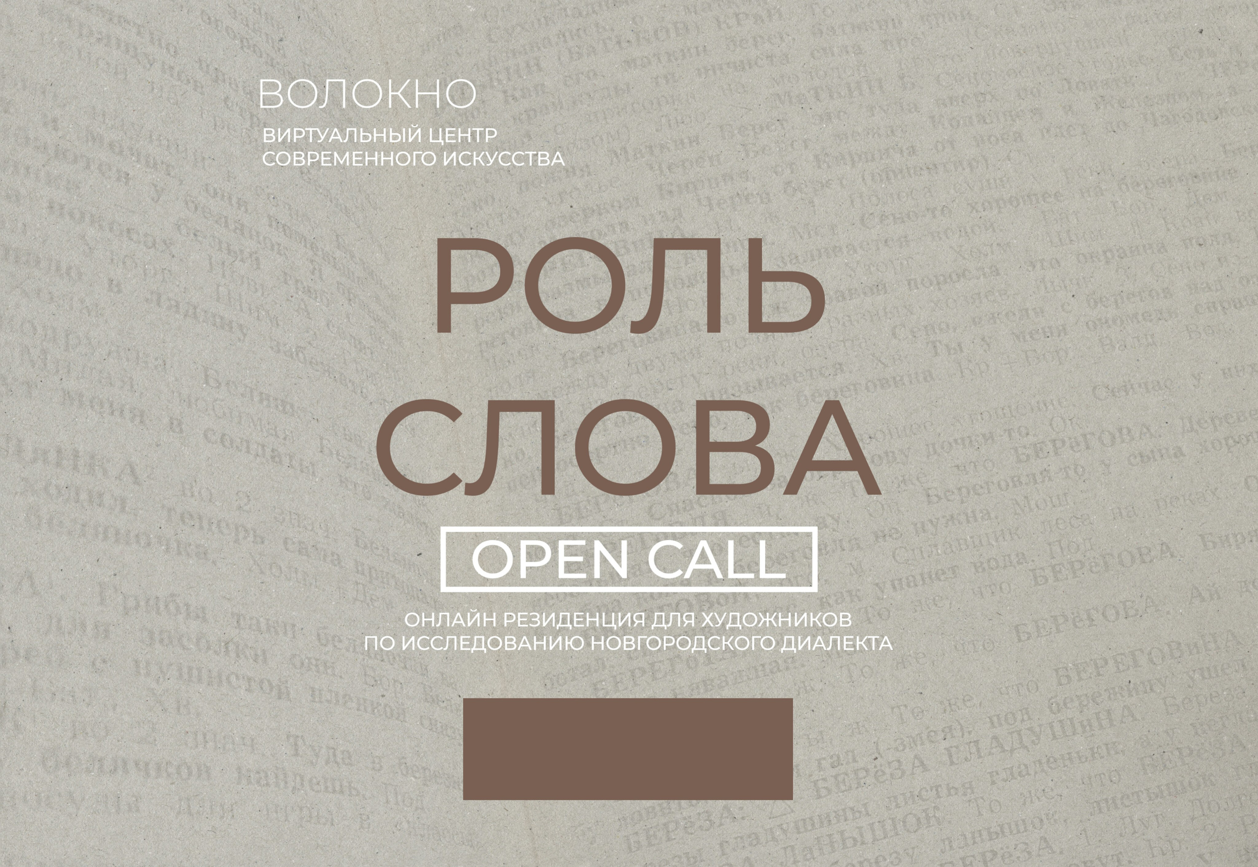 Open call. Виртуальный выставочный центр «ВОЛОКНО»