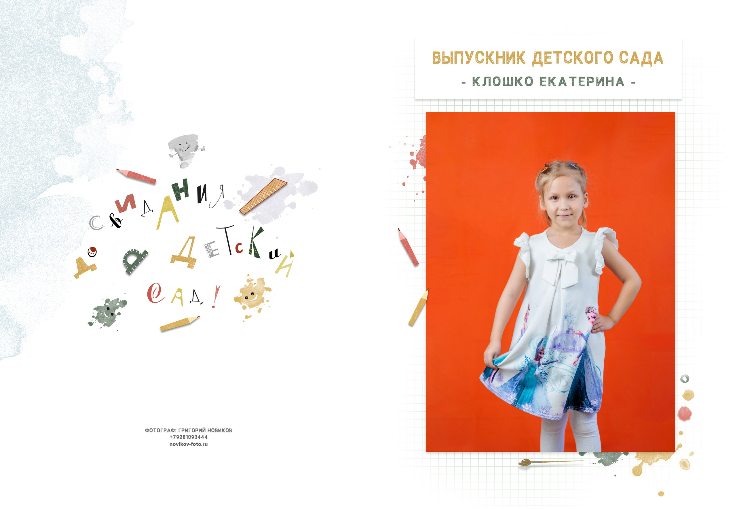 Выпускной альбом детский сад Гуково. Фотограф Гуково Григорий Новиков novikov.foto