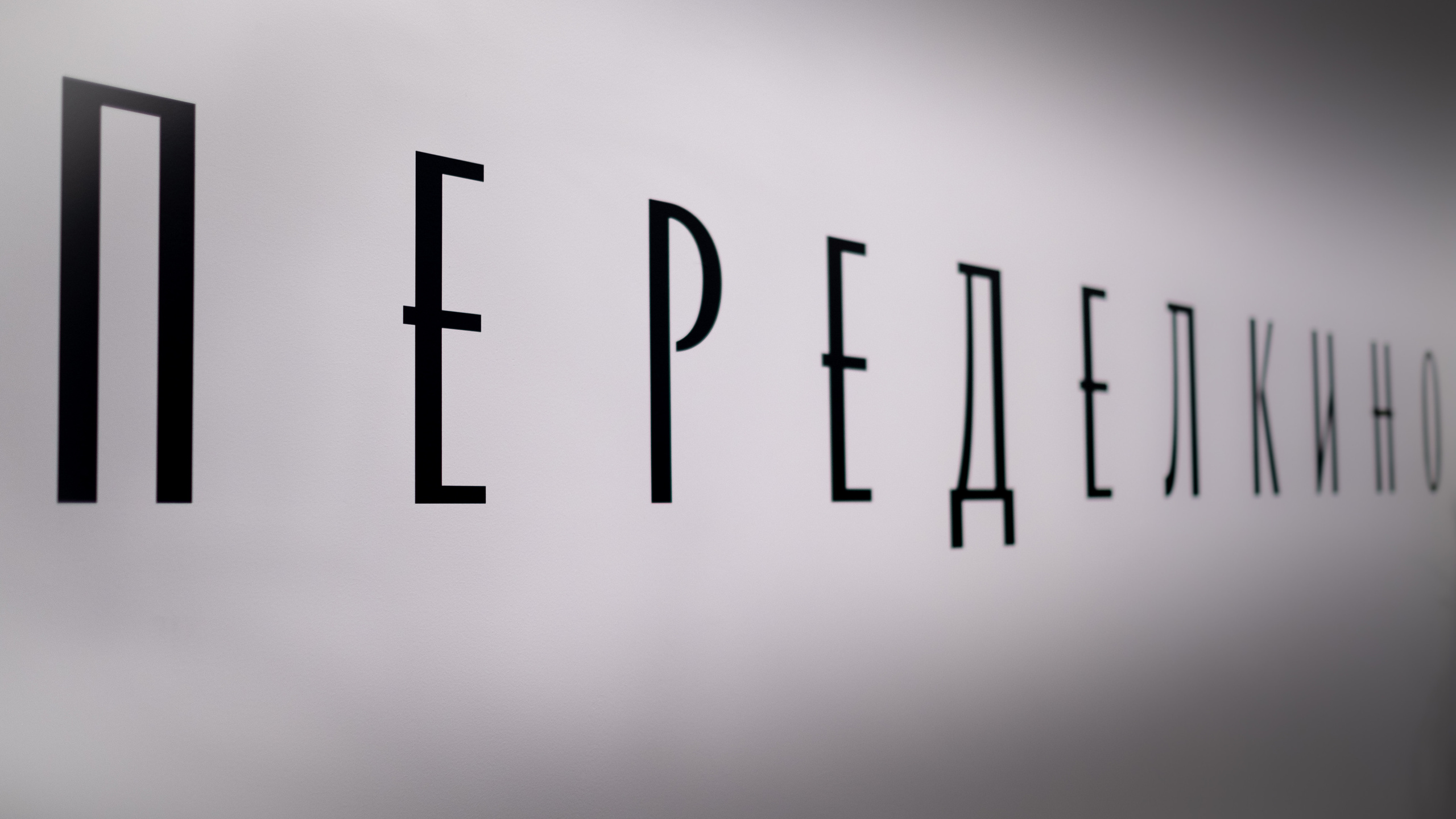 ПЕРЕДЕЛКИНО. ПОБУДЬ ЗДЕСЬ И ЦЕЛЕЕ БУДЕТ ЭТОТ МИР