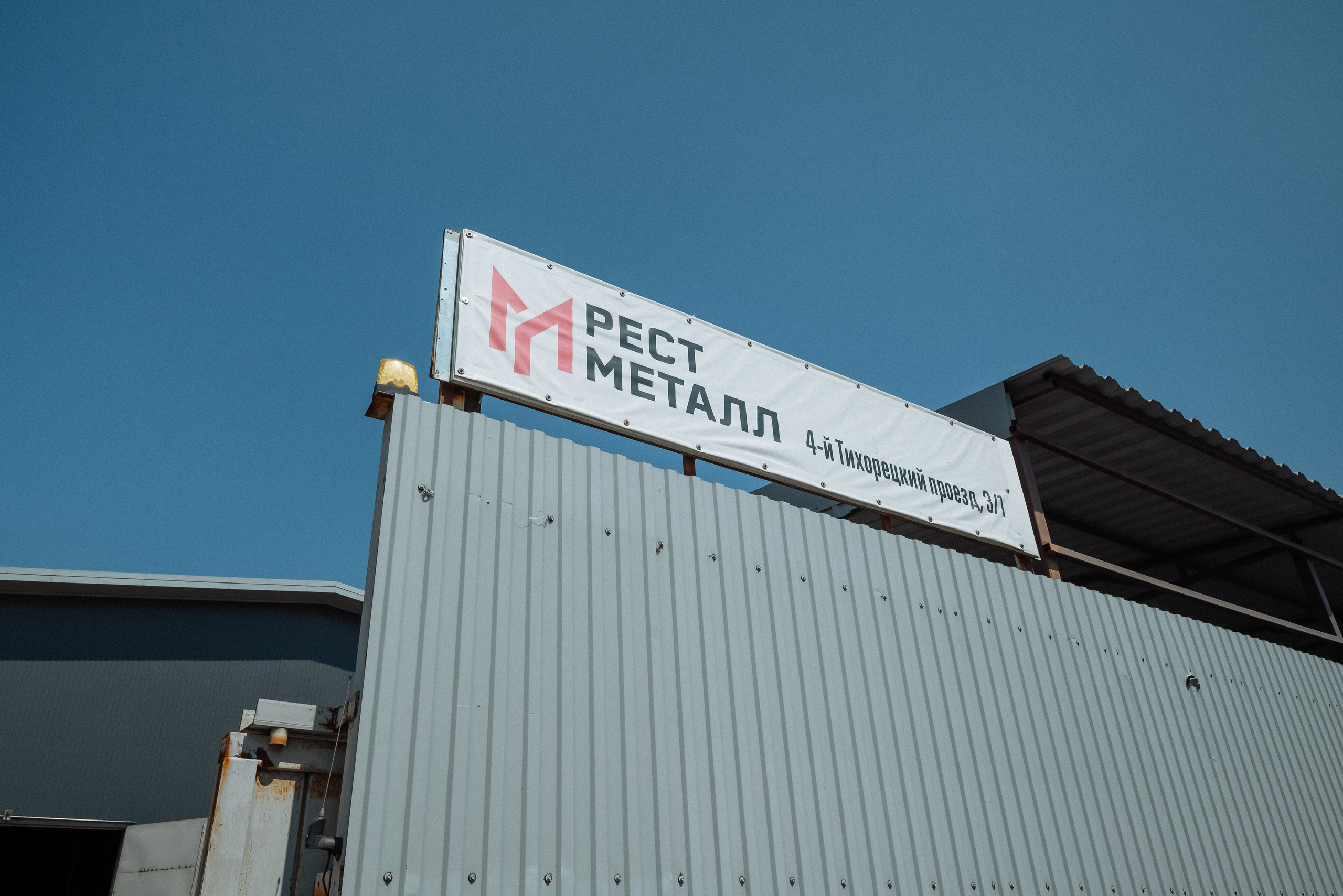 РестМеталл. Фотограф в Краснодарском крае Александр Шульга