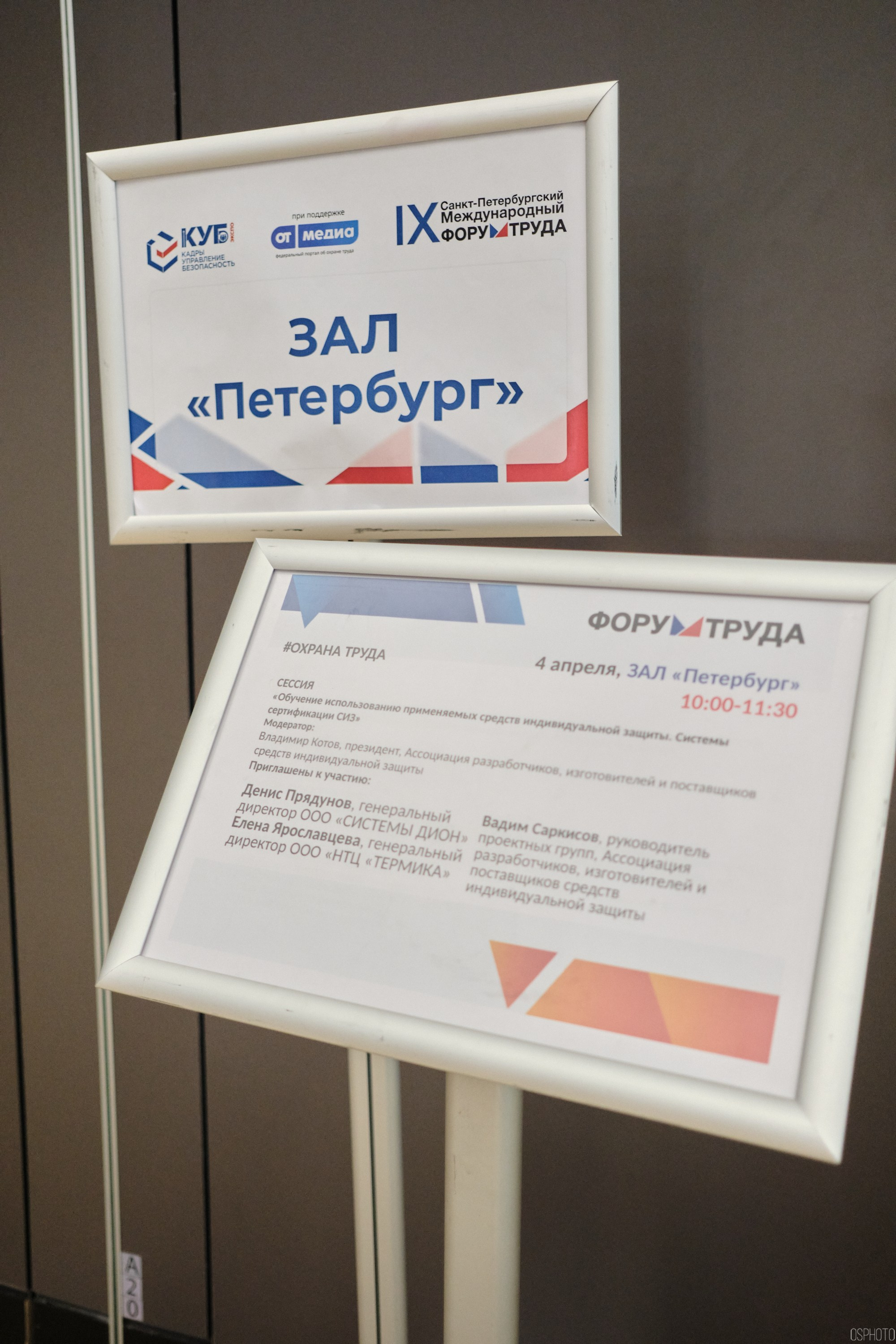 КУБ Экспо. Форум труда | Экспофорум. OSPhoto