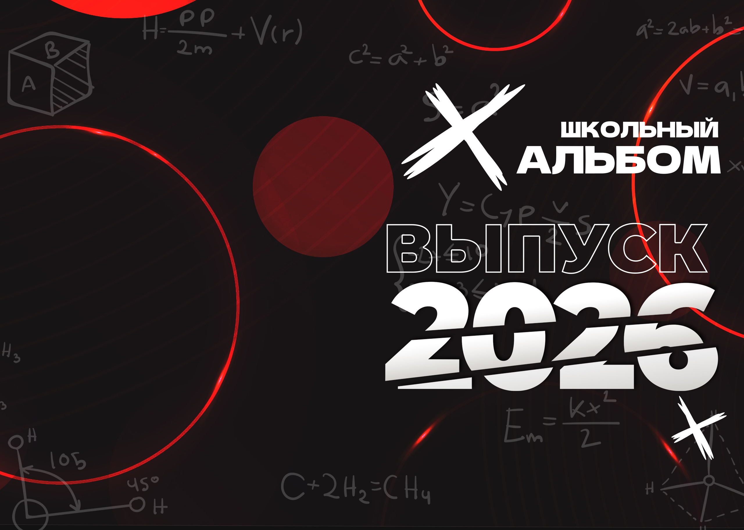 «Сплит». Школьный фотограф в Валуйках. Фотосессии для выпускников и изготовление выпускных альбомов в городе Валуйки и в Белгородской области