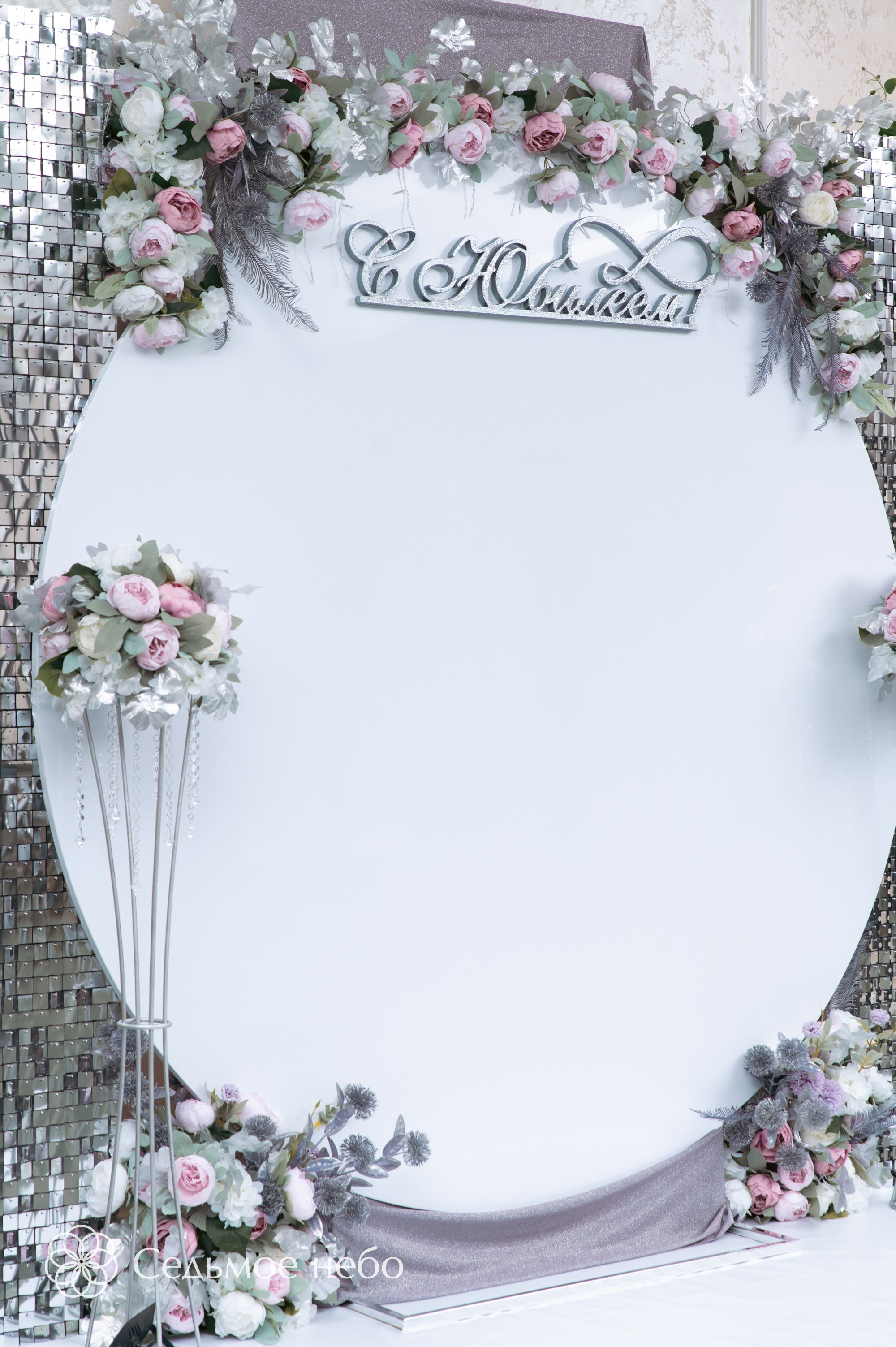 Фотозона на юбилей. Студия декора Седьмое небо