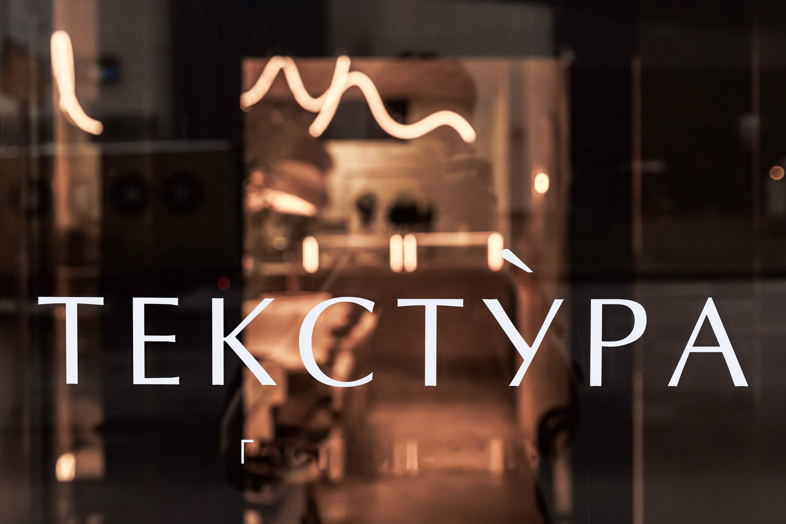 Текстура. Репортажный фотограф в Санкт-Петербурге Жолудев Владислав