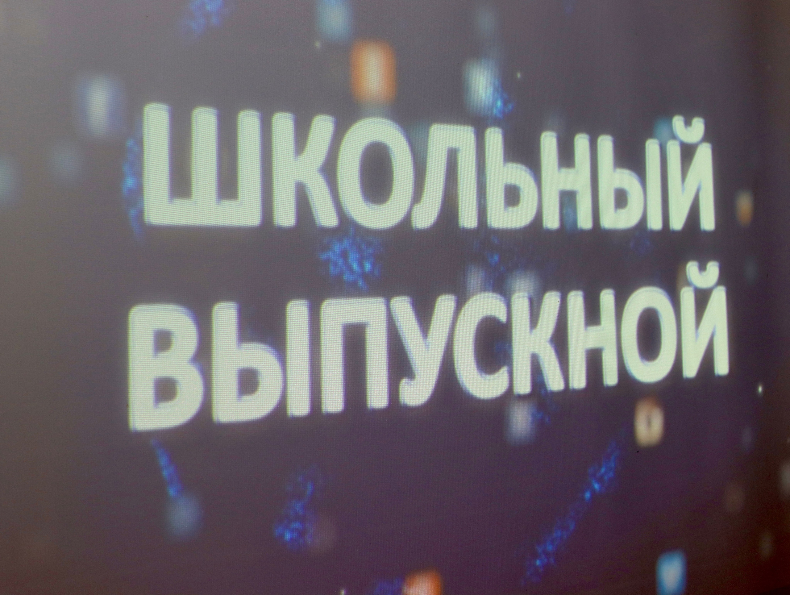 Школьный выпускной. Фотограф в Курске Смирнов Евгений