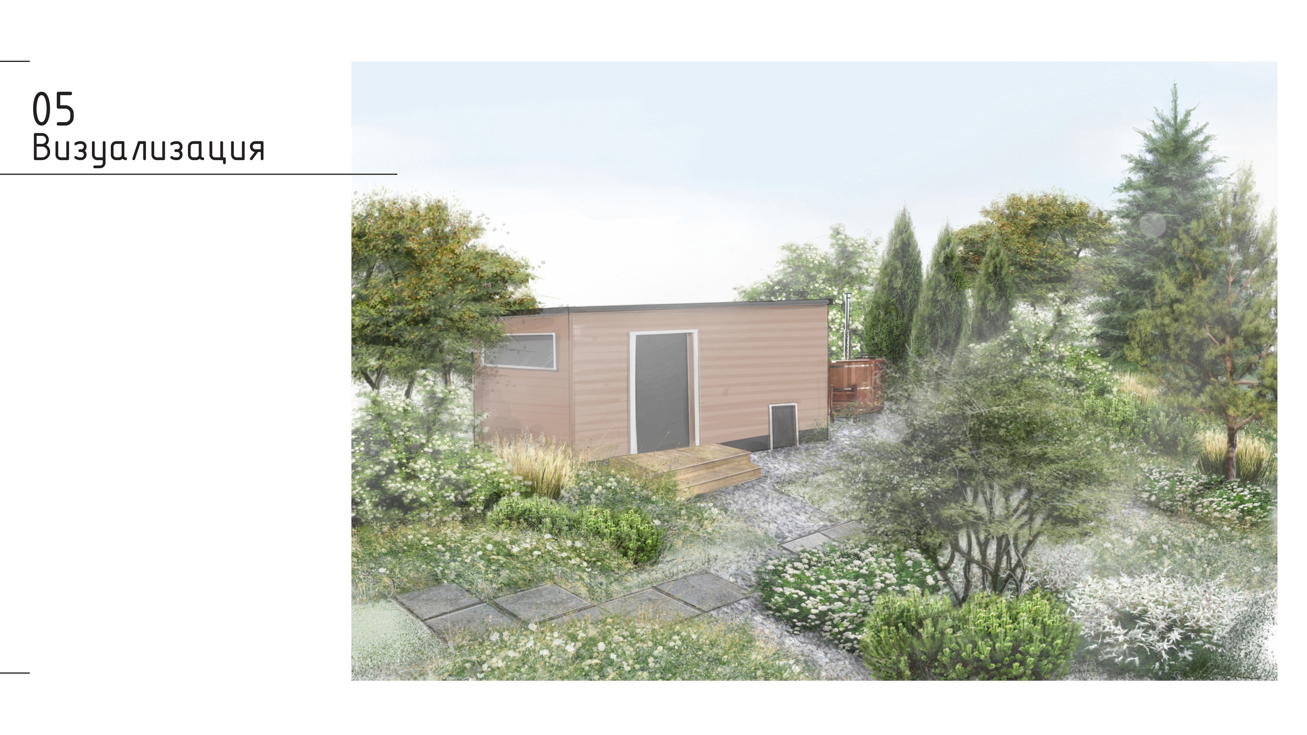 Проект концепции. Ландшафтная архитектура, проектирование и дизайн садов