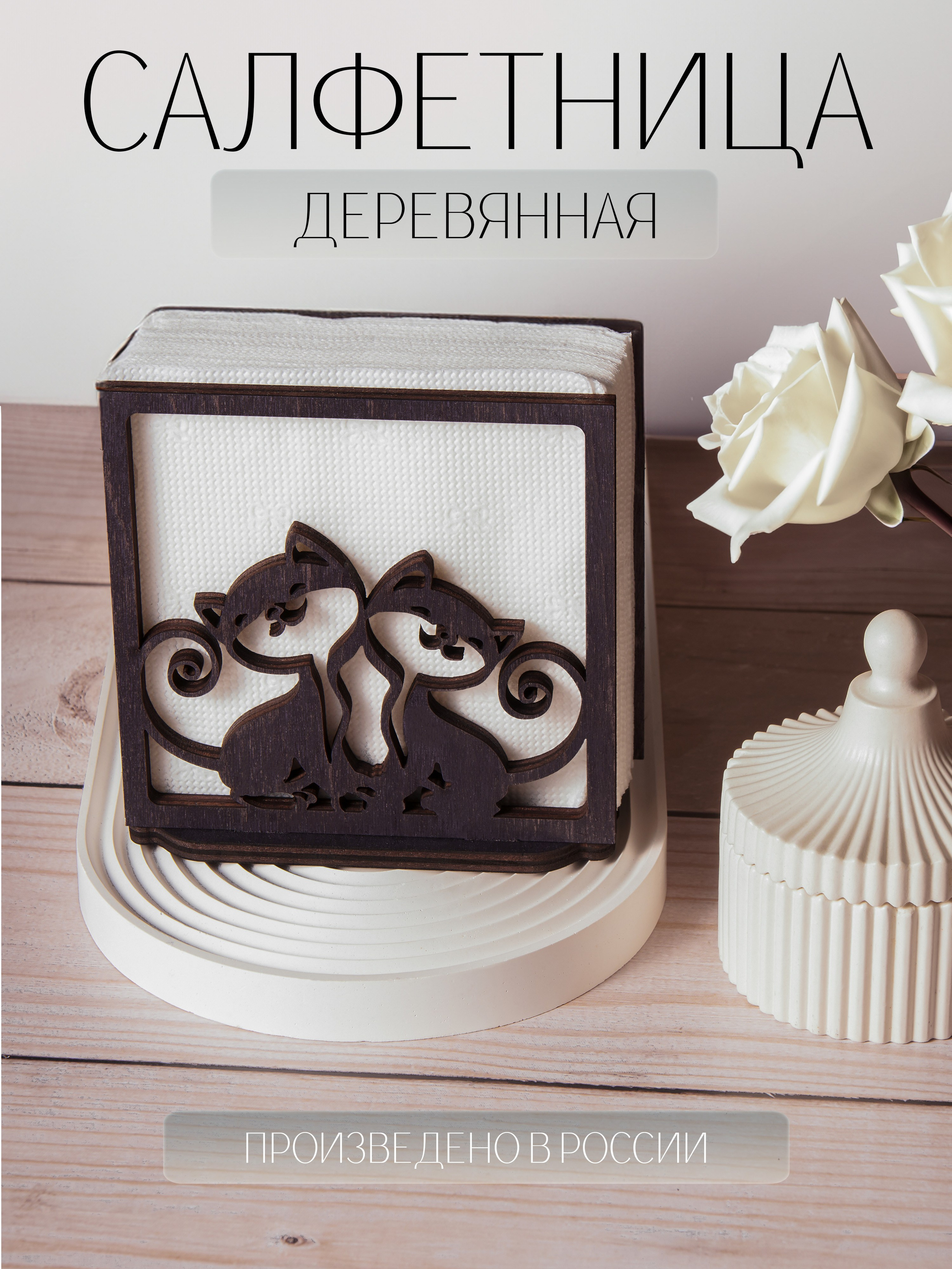Деревянные салфетницы. Регина Зебра — предметный фотограф Москва Подольск | Съёмка для маркетплейсов и соцсетей