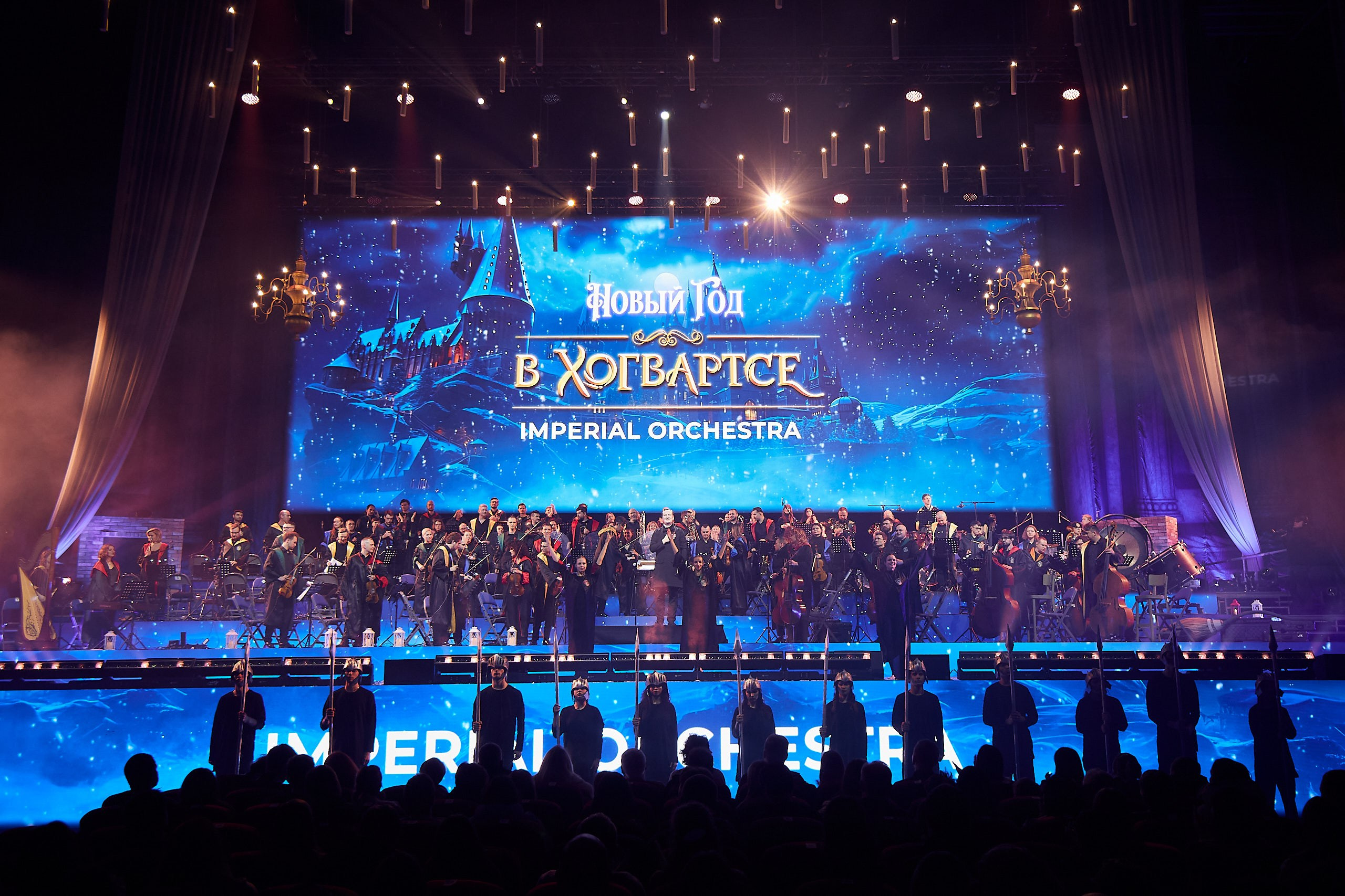 31.12.2025 — Новый Год в Хогвартсе — Imperial Orchestra. Фотограф Константин Комов
