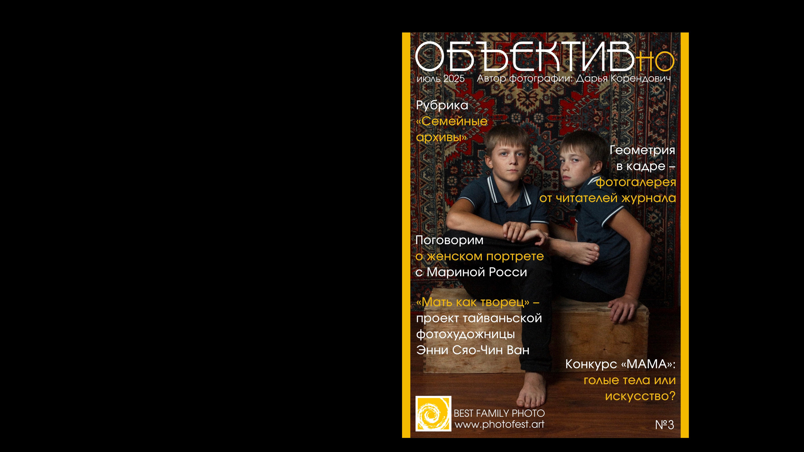 3й выпуск ОБЪЕКТИВно