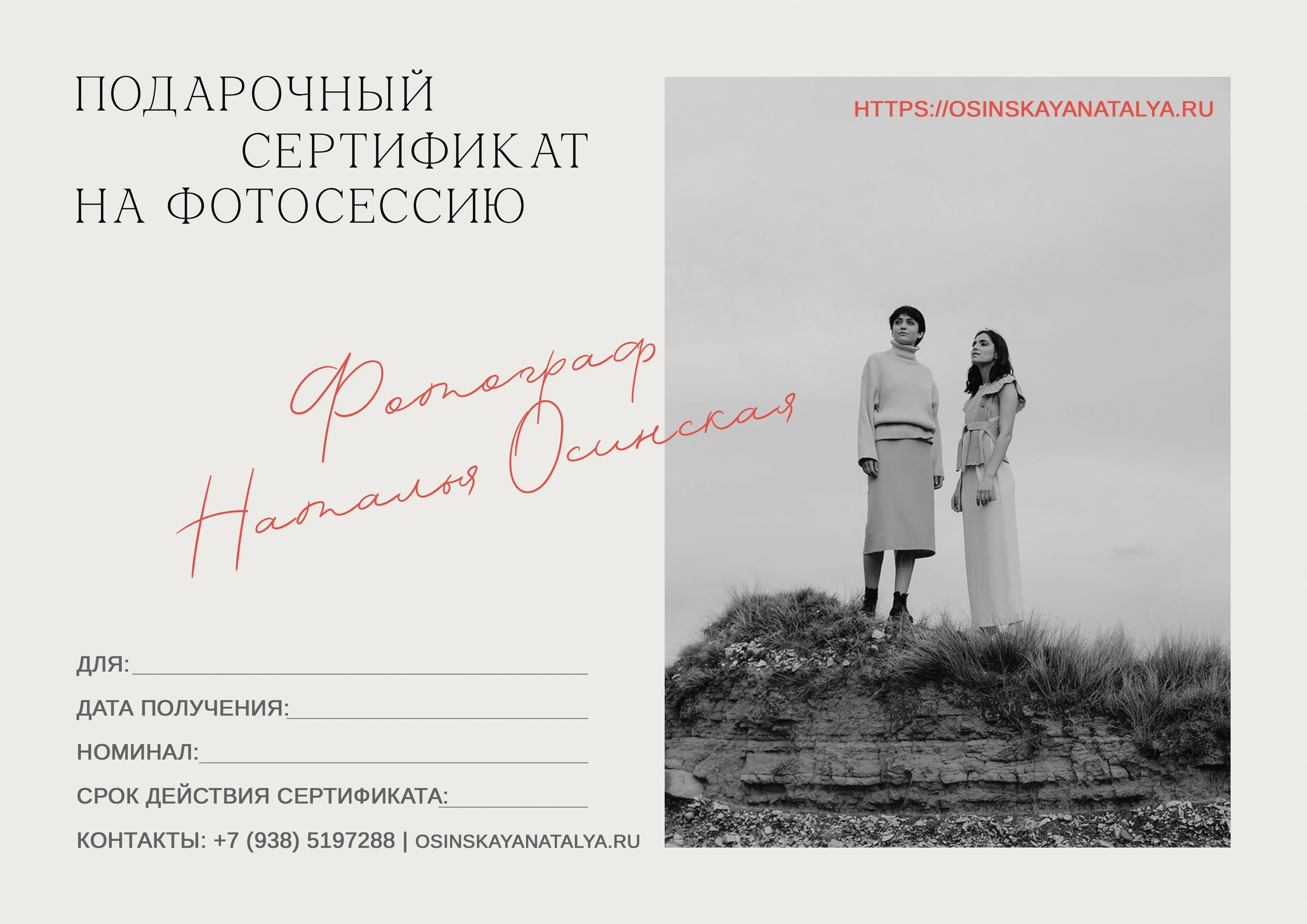 ПОДАРОЧНЫЕ СЕРТИФИКАТЫ. Свадебный и семейный фотограф/видеограф в Краснодаре Наталья Осинская