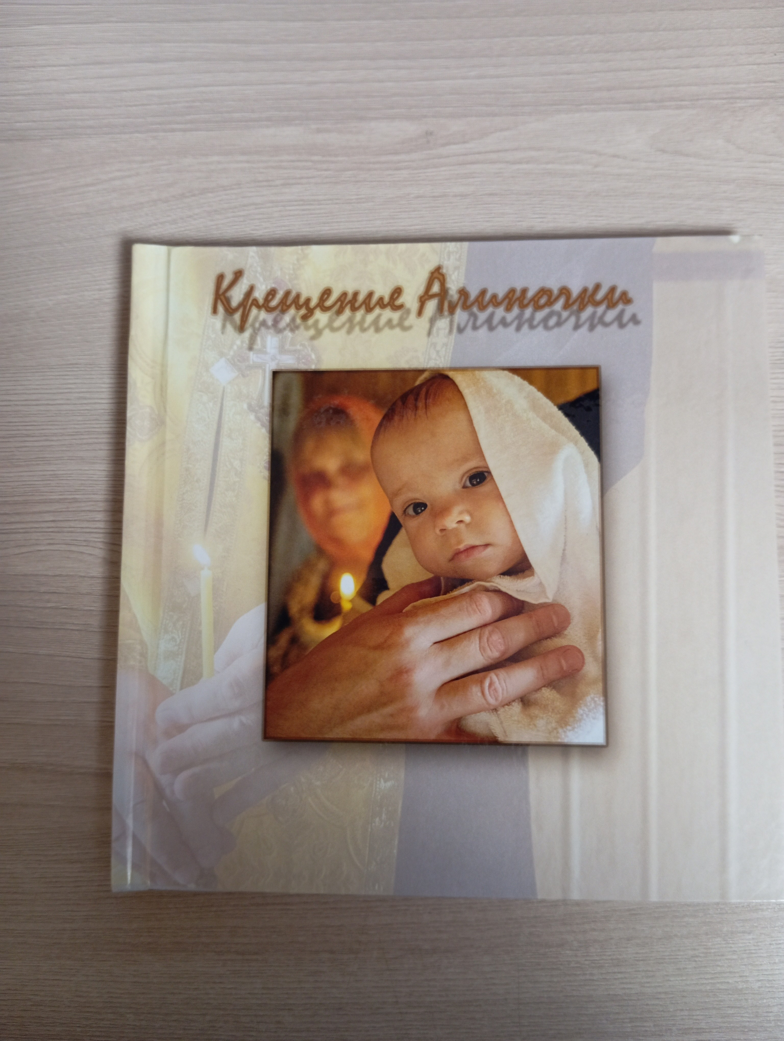 Алина Крещение. Семейный детский фотограф в Красноярске Скачкова Юлия