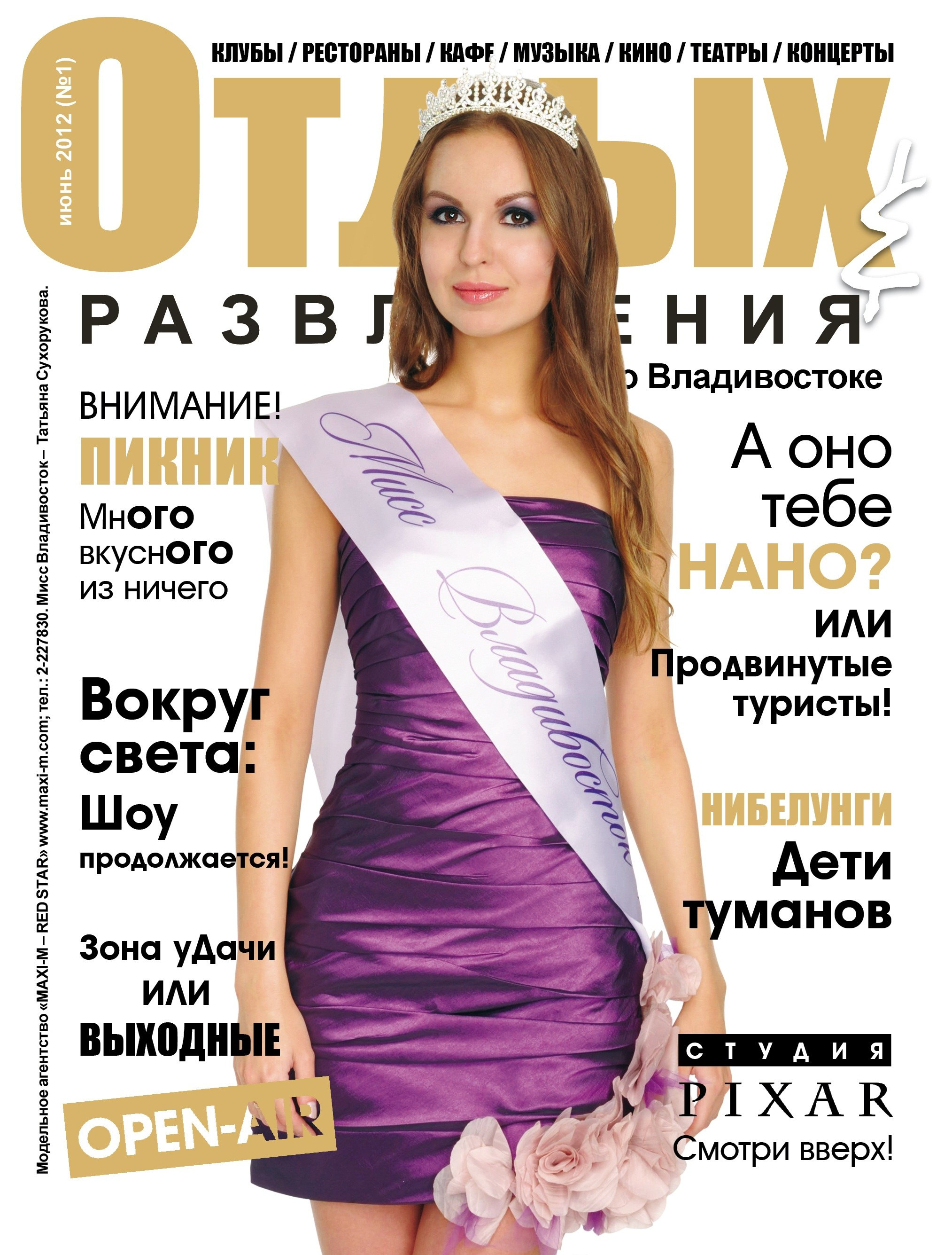 Обложки журнала «Отдых и развлечение». Алексей Романов фотограф Санкт-Петербург, фотокурсы, фотошкола