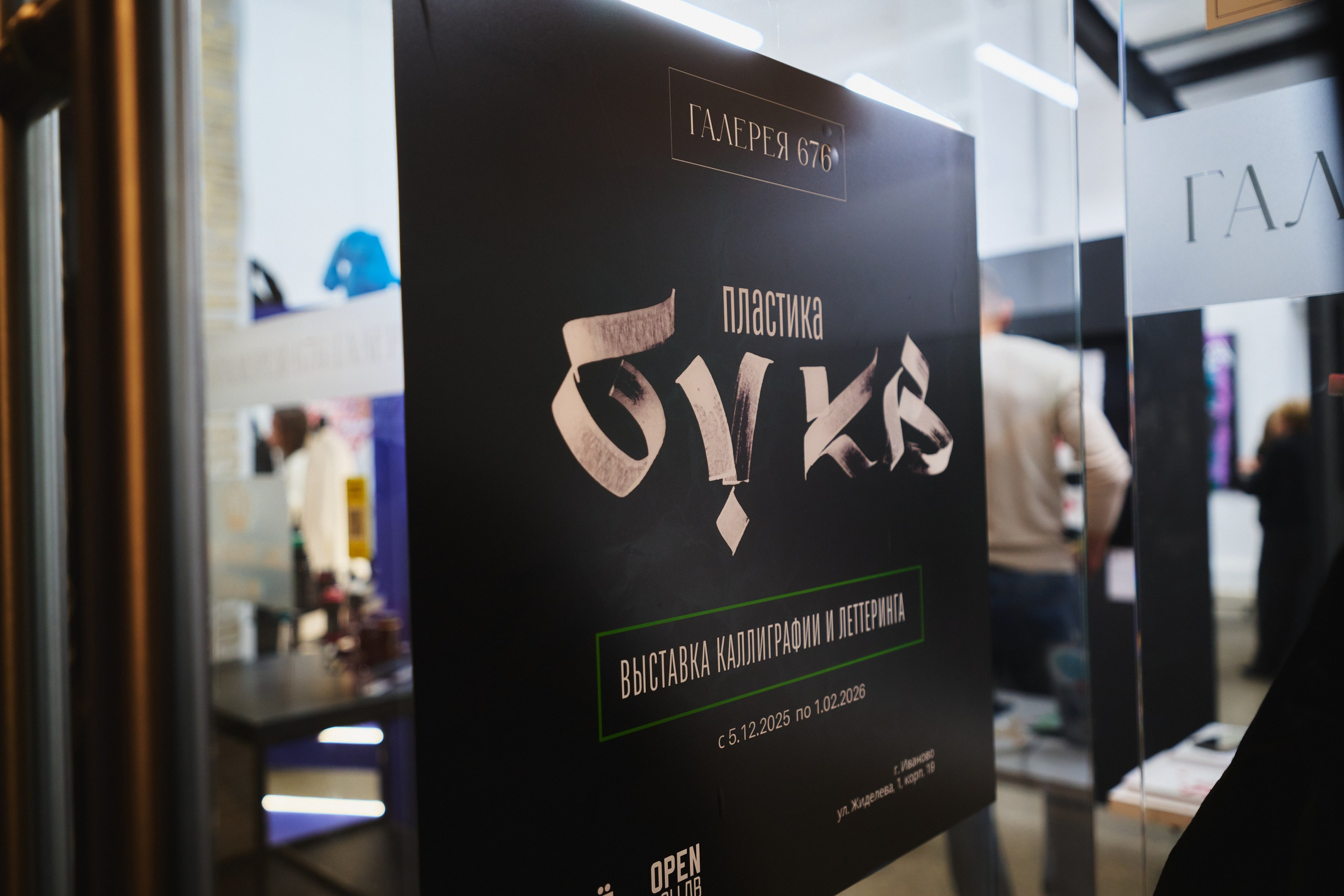 Выставка Каллиграфии — галлереия 676. Фотограф в Иваново: Каталожная съемка одежды и постельного белья, Wildberries