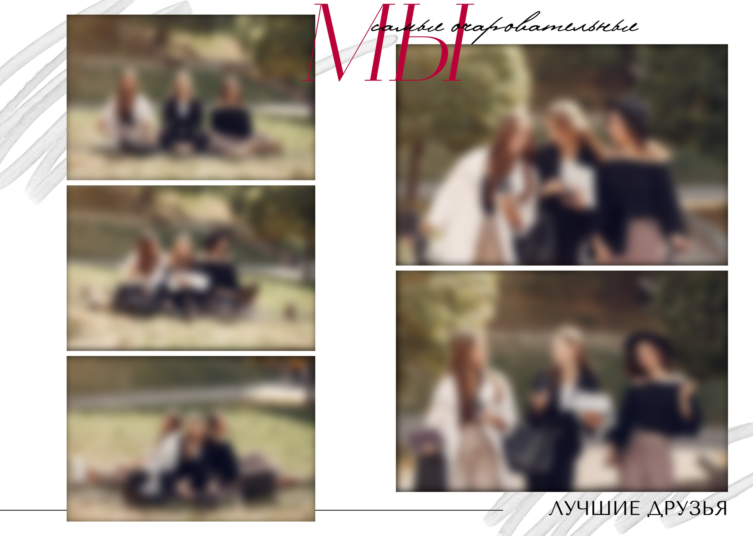 БЕЛЫЙ ГЛЯНЕЦ. ТВОЙ АЛЬБОМ / ТВОИ ПРАВИЛА