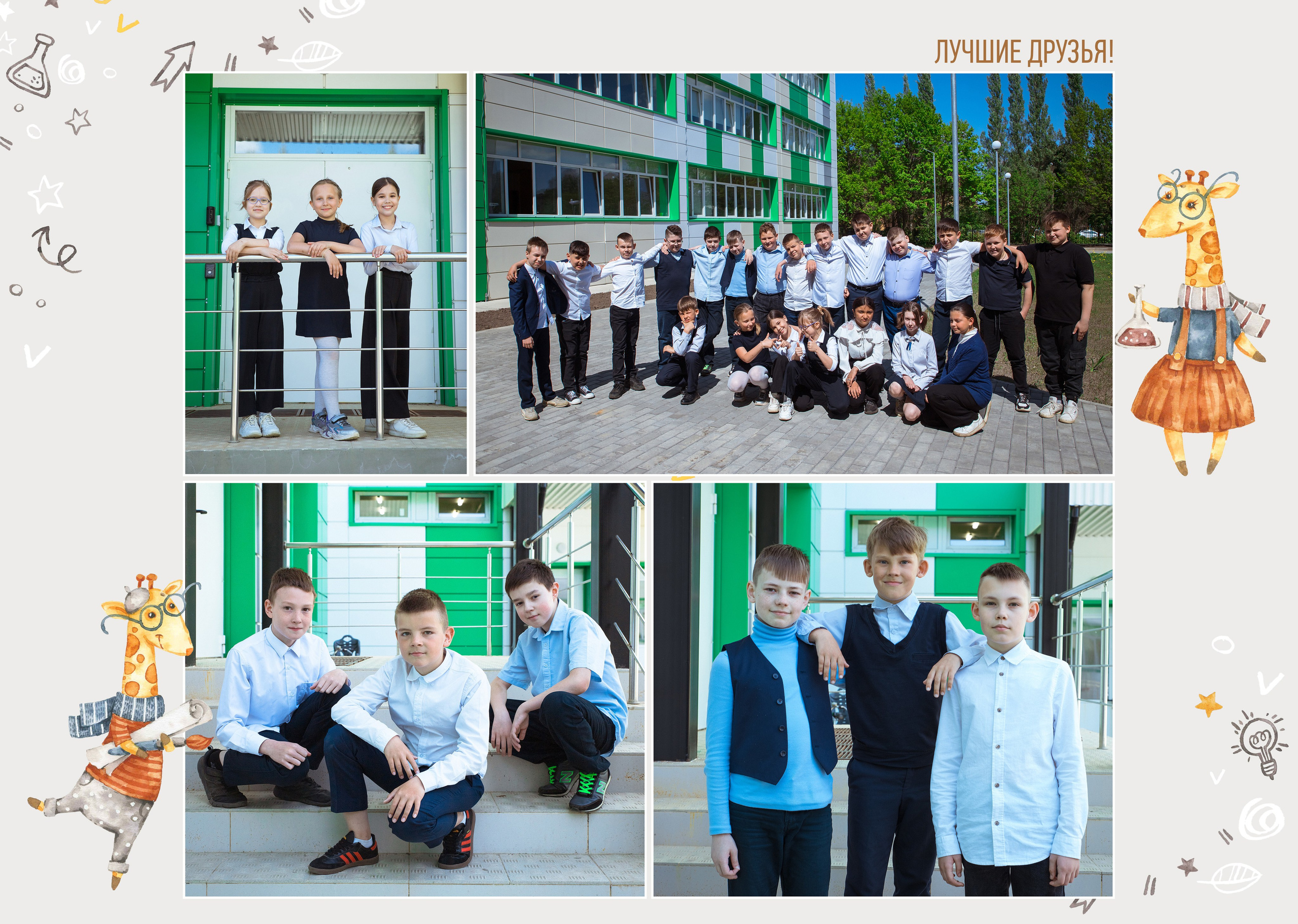 Фотокнига «Жирафики» (1- 4 класс). Фотограф Ногинск Электросталь Наталья Осетрова