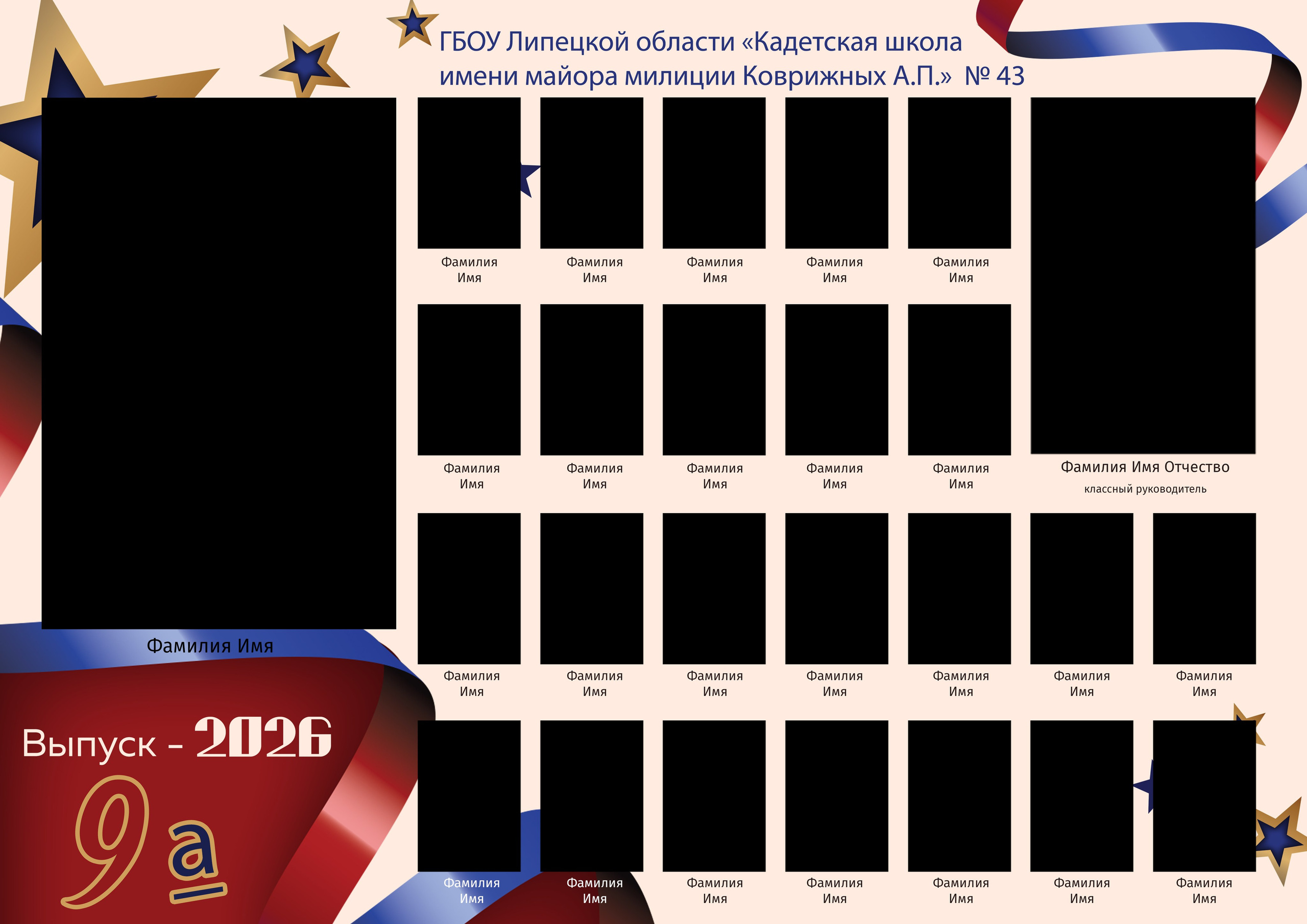 ГБОУ Липецкой области «Кадетская школа имени майора милиции Коврижных А.П.»  № 43, виньетка, дизайн макет шаблон, medlori fotobook Выпускные альбомы в Липецке, ваш фотограф Медведева Лариса 89995303953