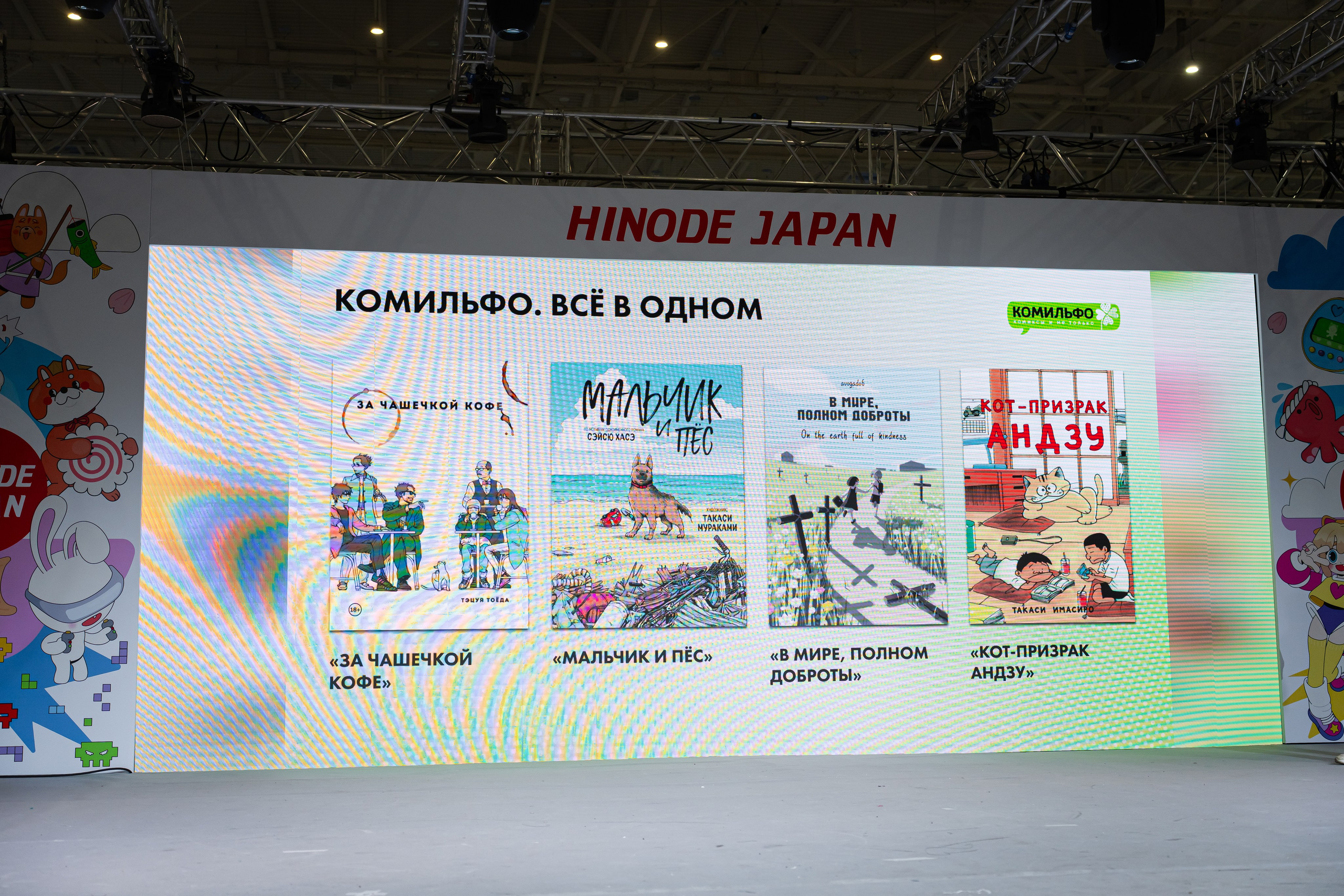 Hinode 2025. Главная