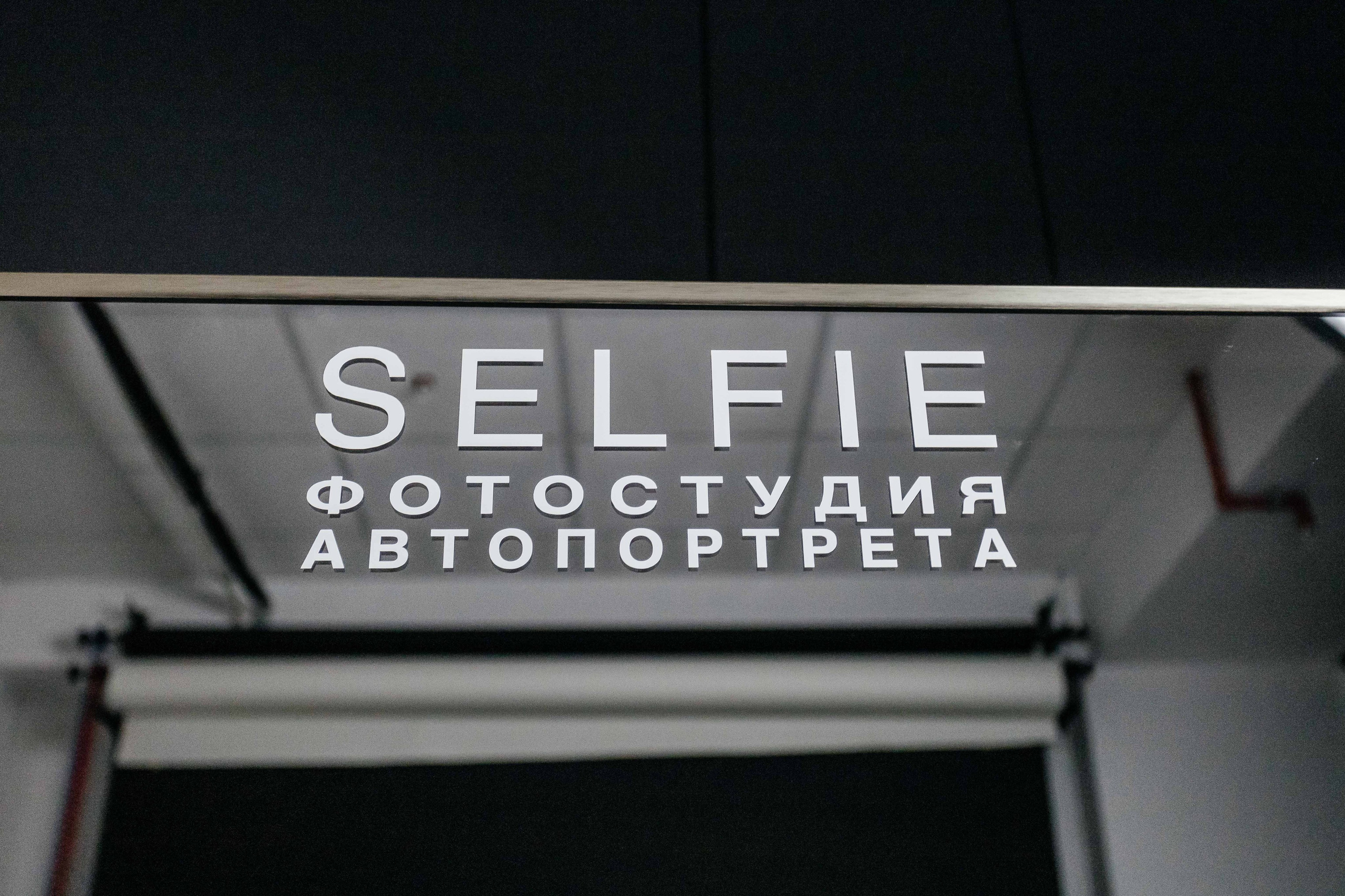 Фотостудия автопортрета Sev.Selfie в Севастополе