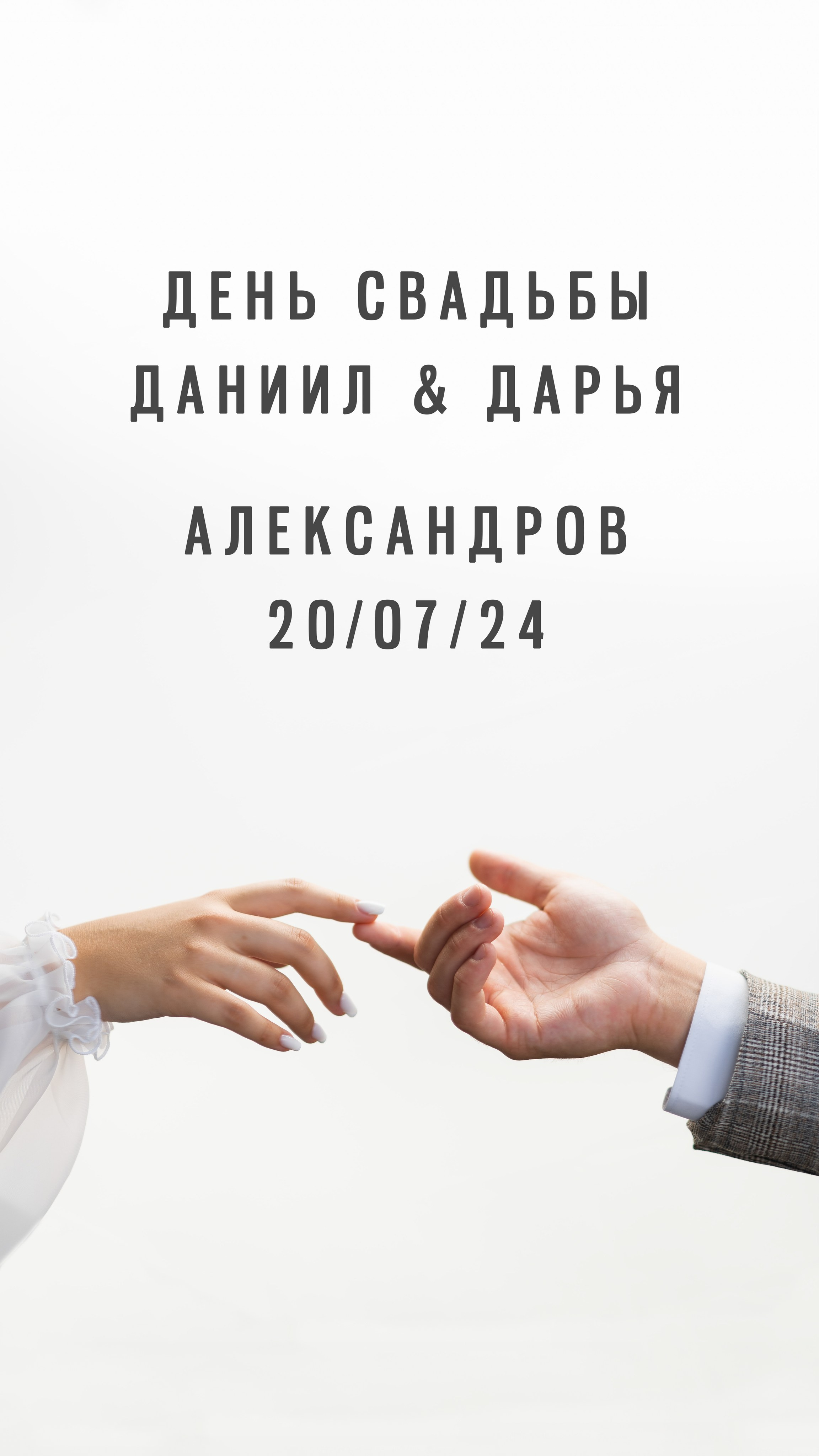 Свадьба — Даниил & Дарья 20.07.24. Фотограф Москва