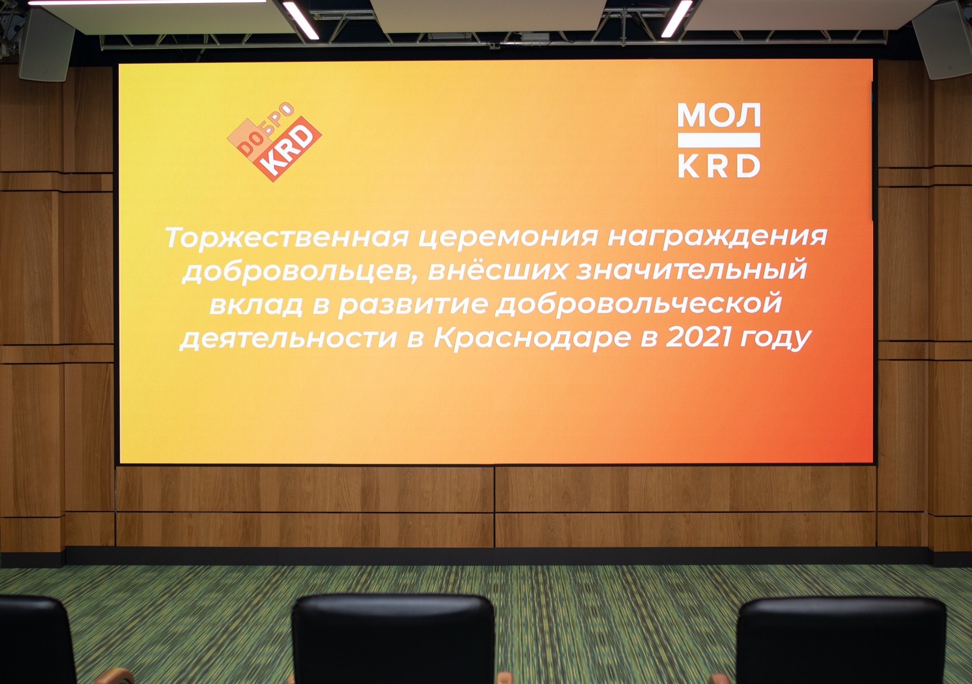 Награждение волонтёров в Краснодаре. Репортажный, промышленный и маркетплейс-фотограф Дмитрий Чернат