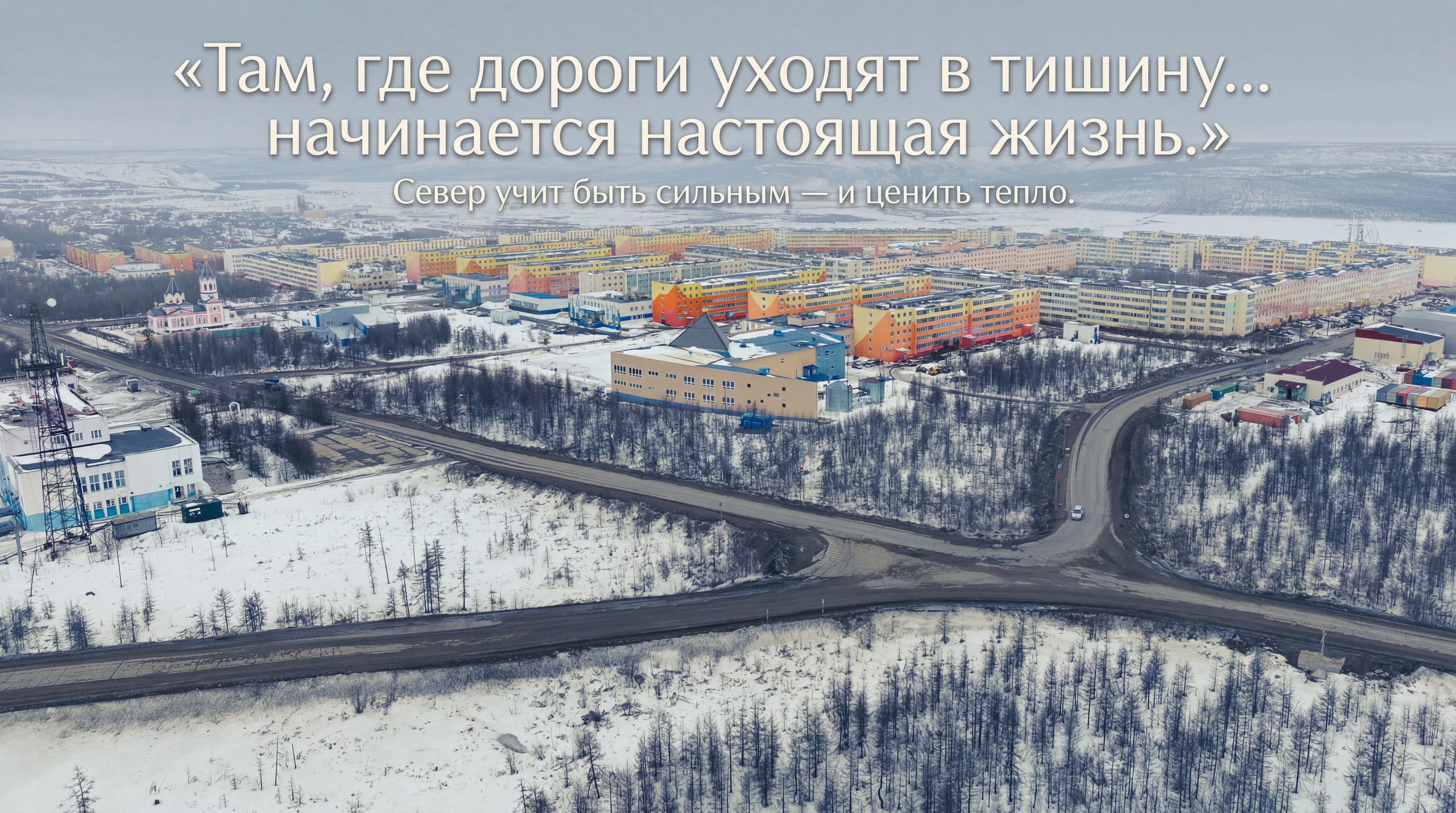 Фотографии Северного поселка Айхал. Фотографии и видеосъемка, Айхал, Удачный, Якутия. фотограф в Айхале