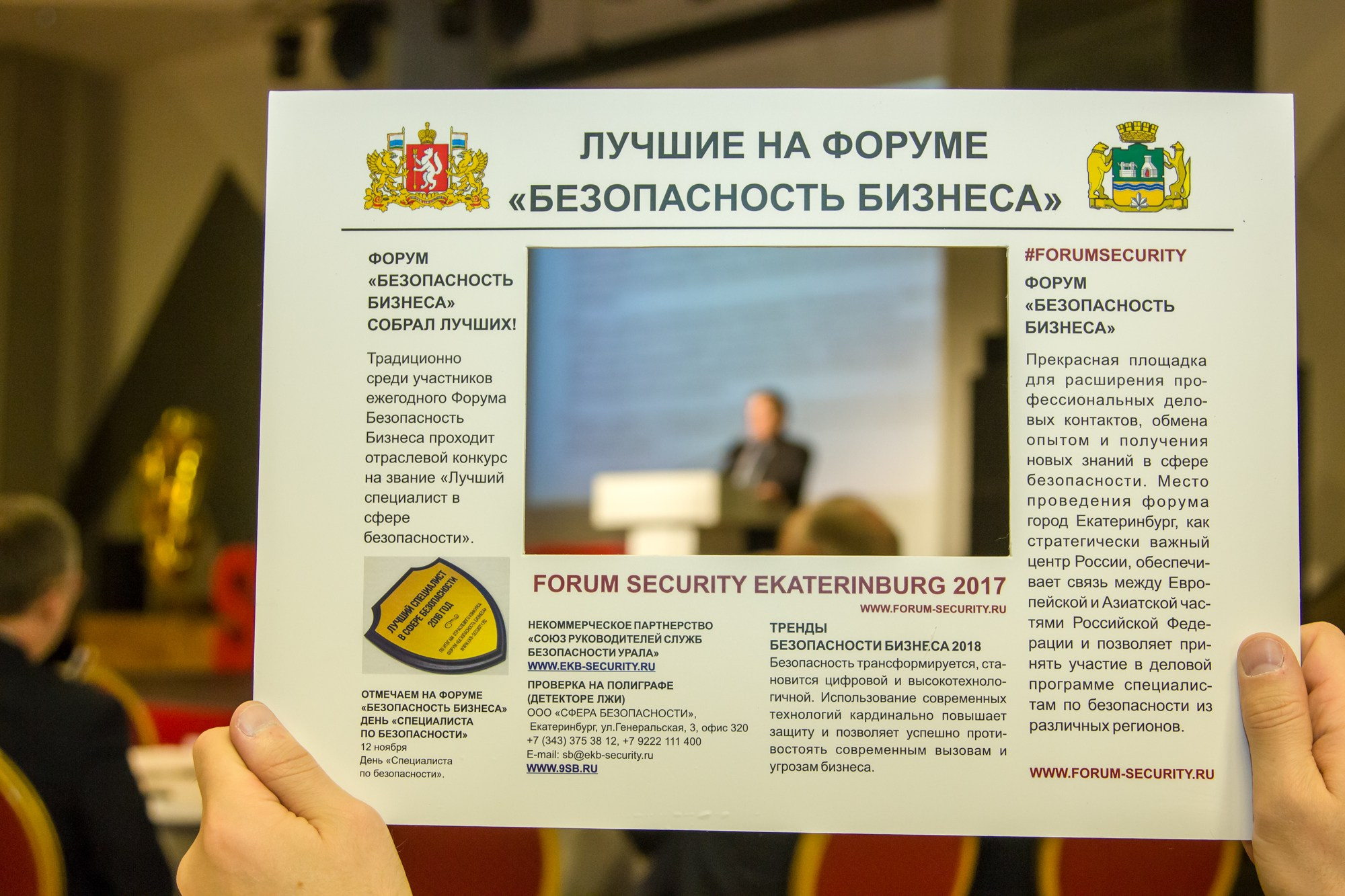 VII Форум Безопасность бизнеса 2017. Сфера безопасности