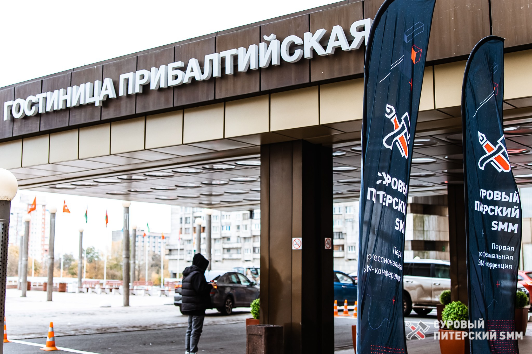 Репортаж конференции «Суровый Питерский SMM». Фотограф в Санкт-Петербурге Ефремова Наталья