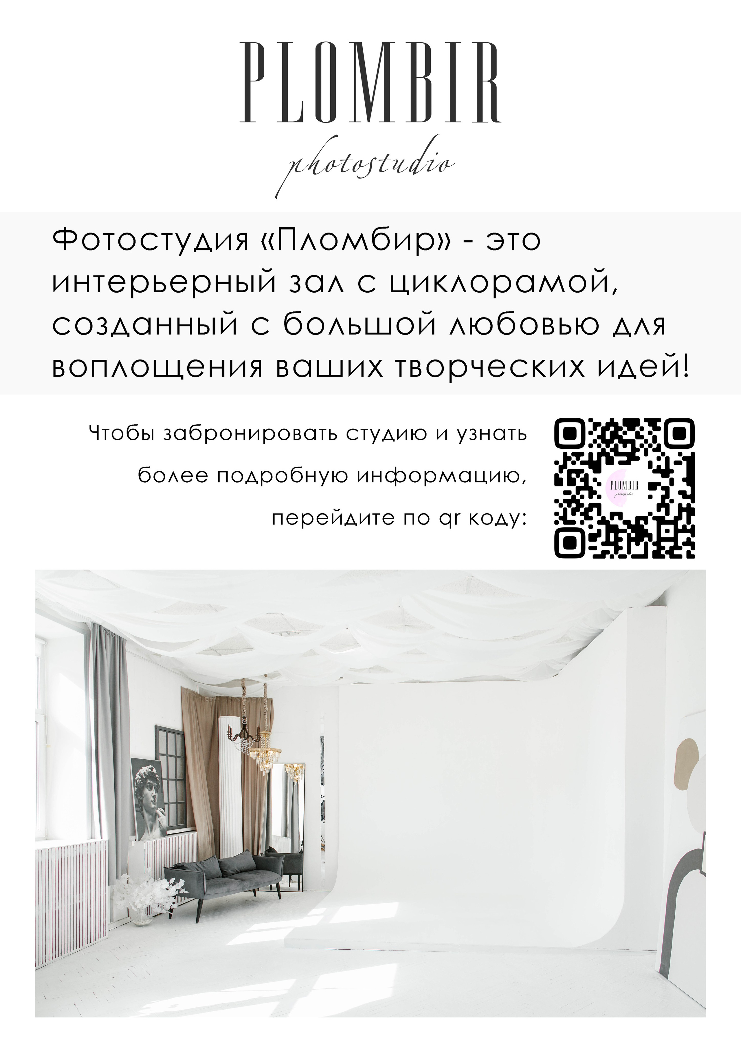 ИНТЕРЬЕР СТУДИИ. PLOMBIR PHOTOSTUDIO