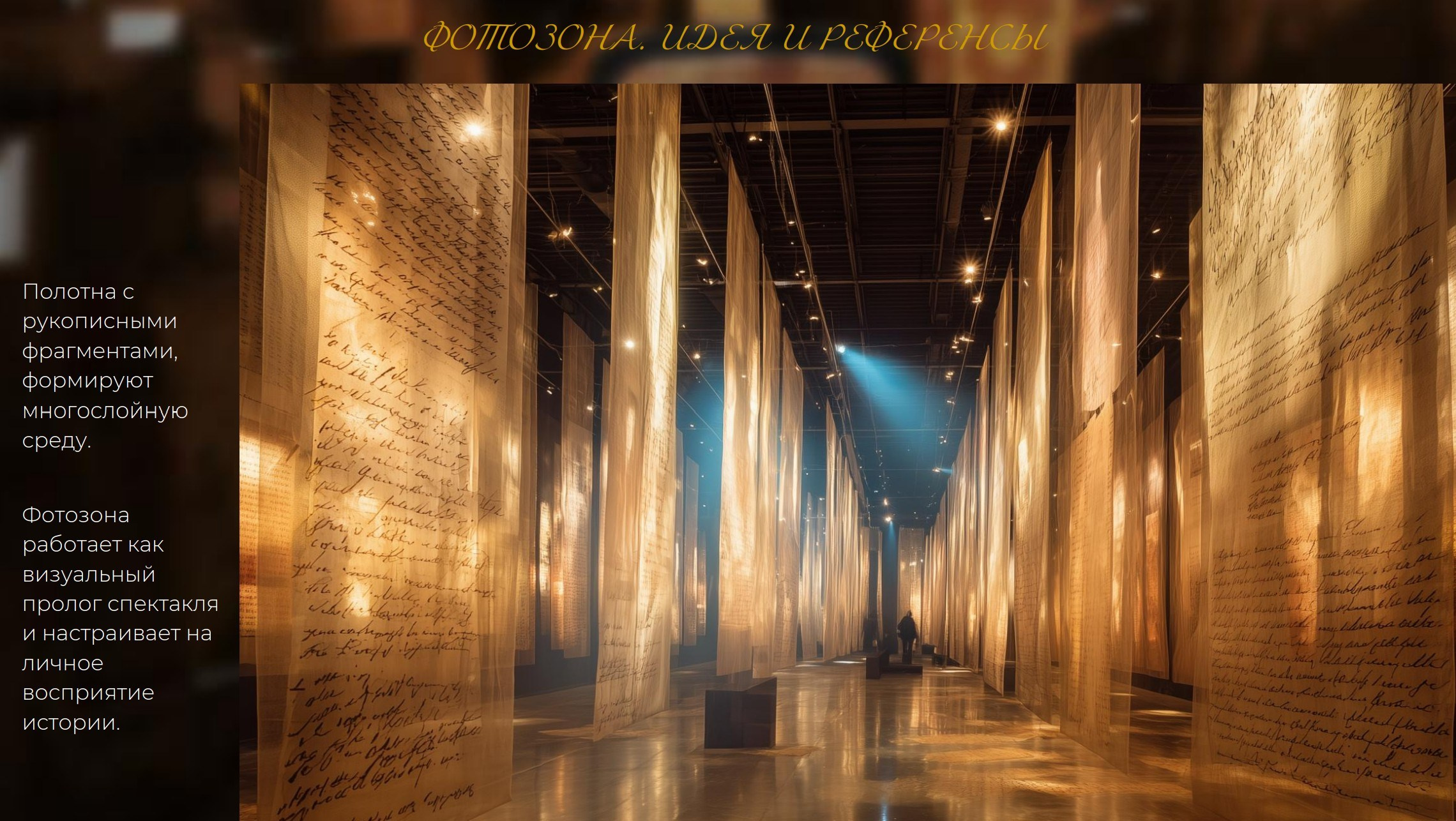 Концепция декора для премьеры спектакля. Главная