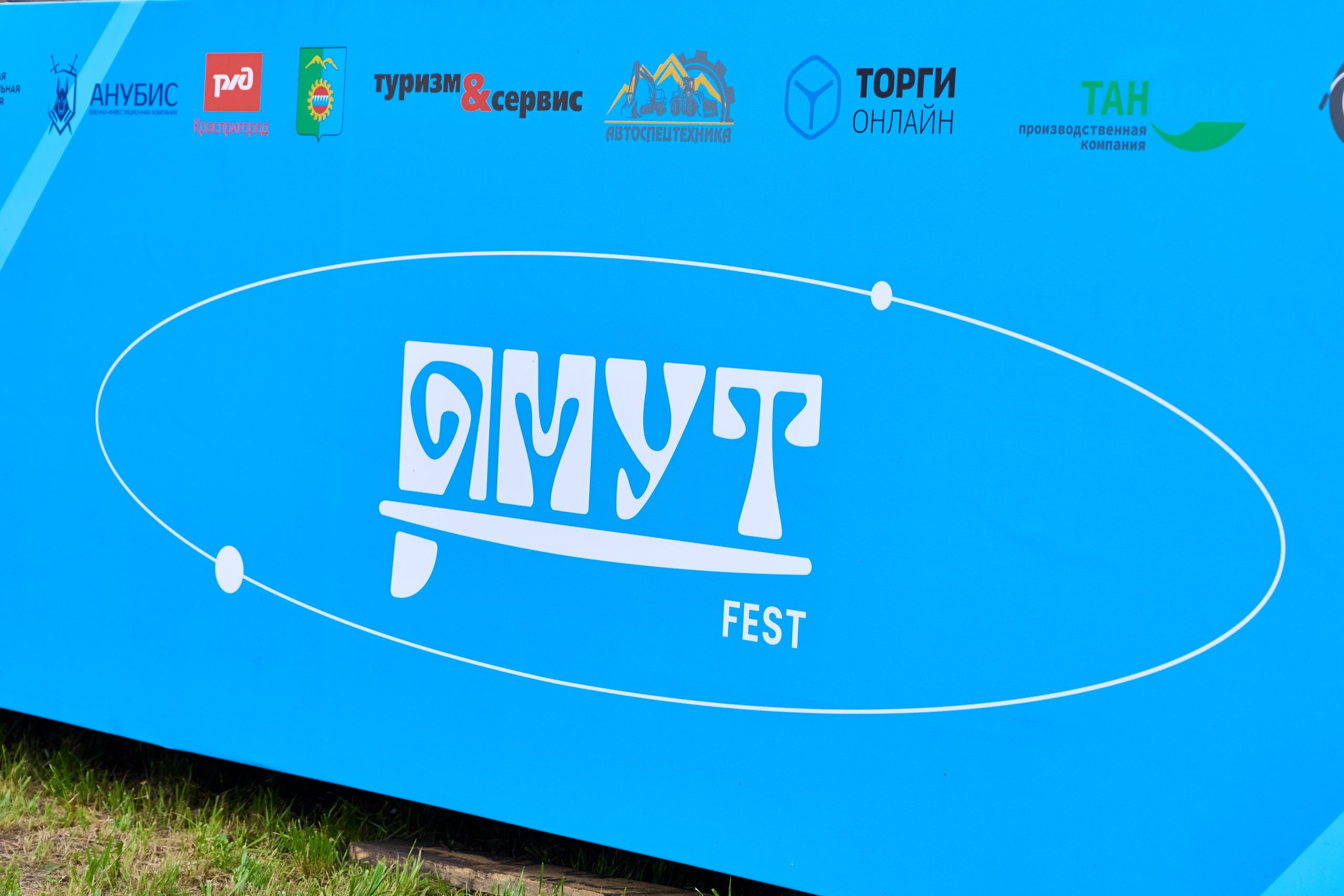 Омут ФЕСТ Дивногорск