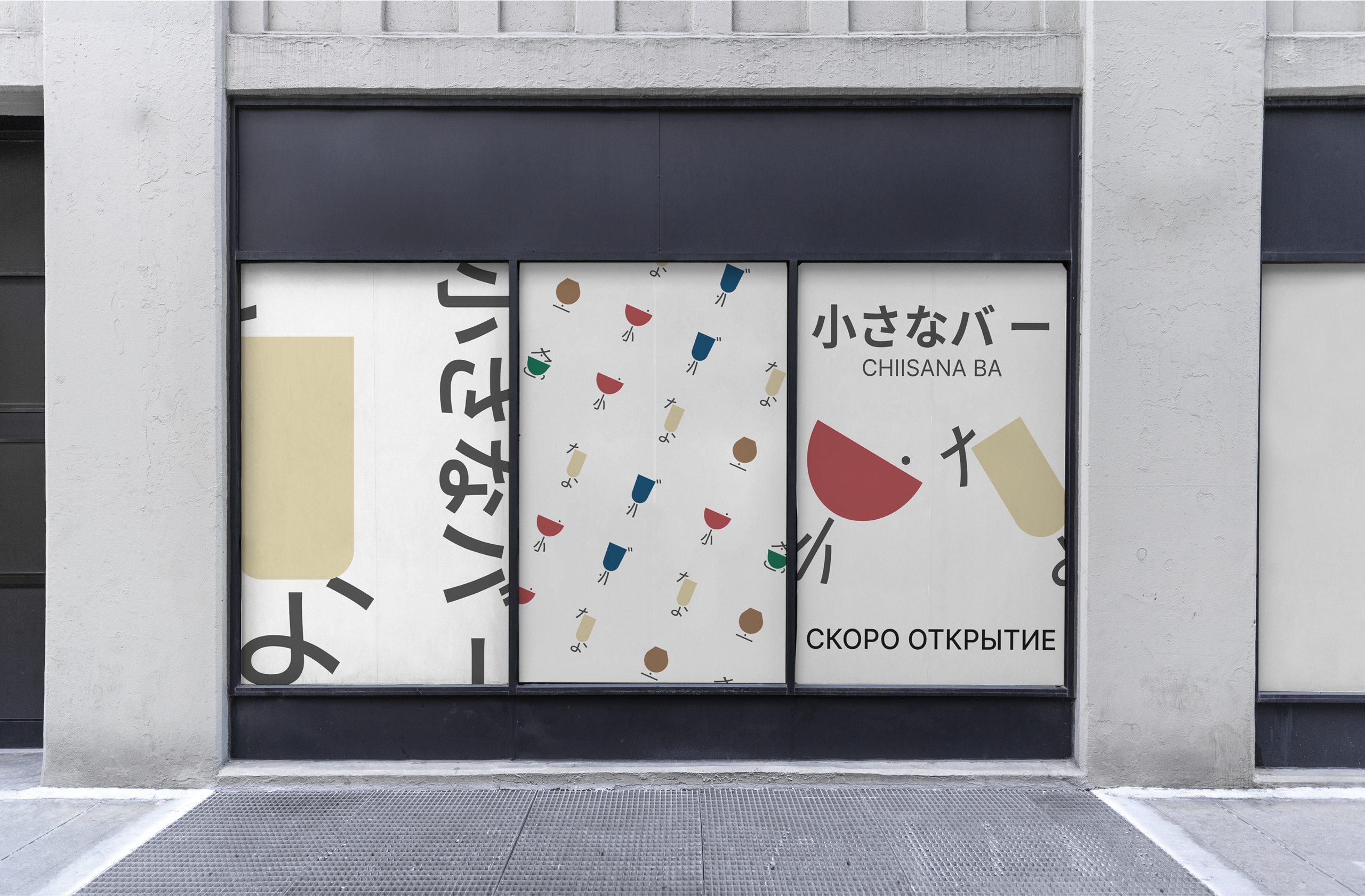 Chiisana ba — Разработка логотипов для бара. Роман Маврин — Брендинг, графический дизайн, разработка сайтов