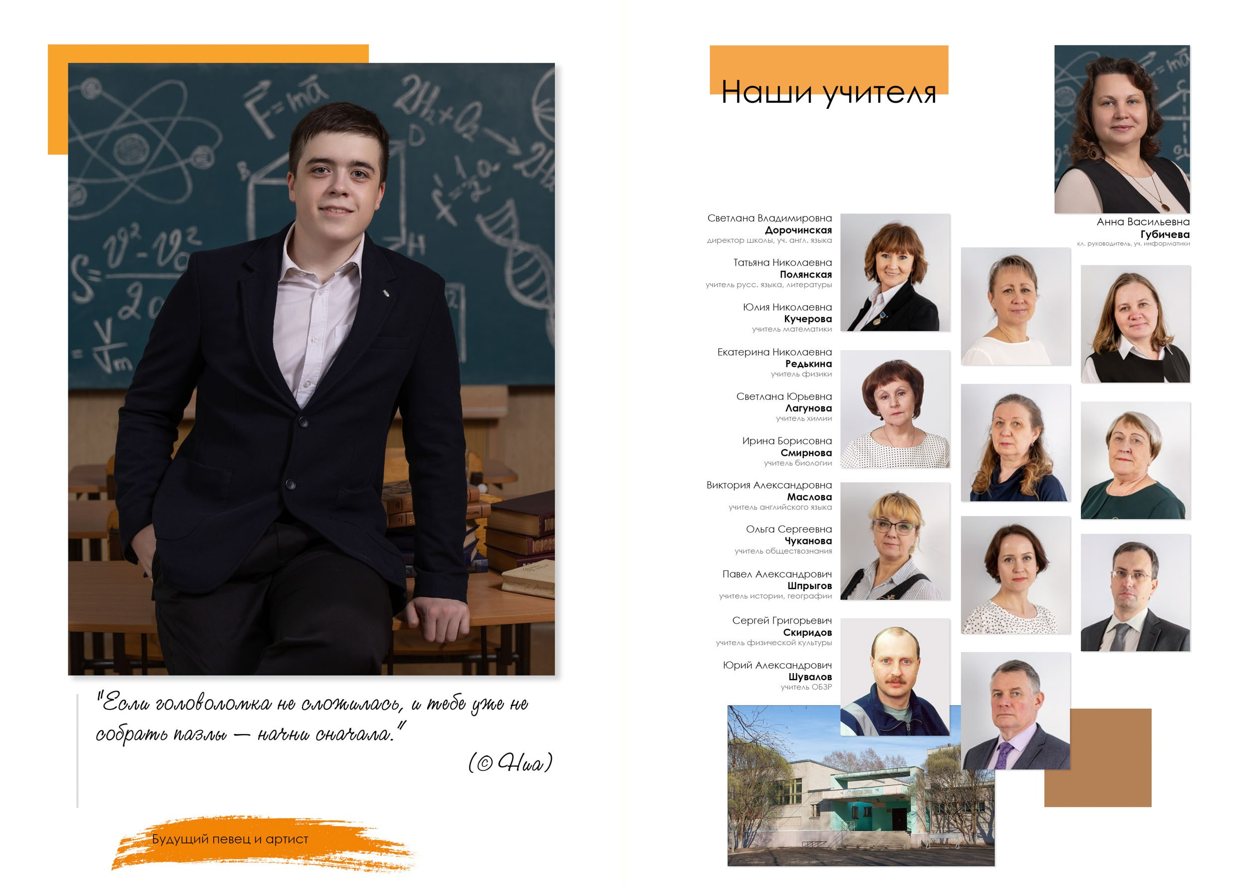 Индивидуальный разворот выпускника старшей школы с цитатой и страницей педагогов.