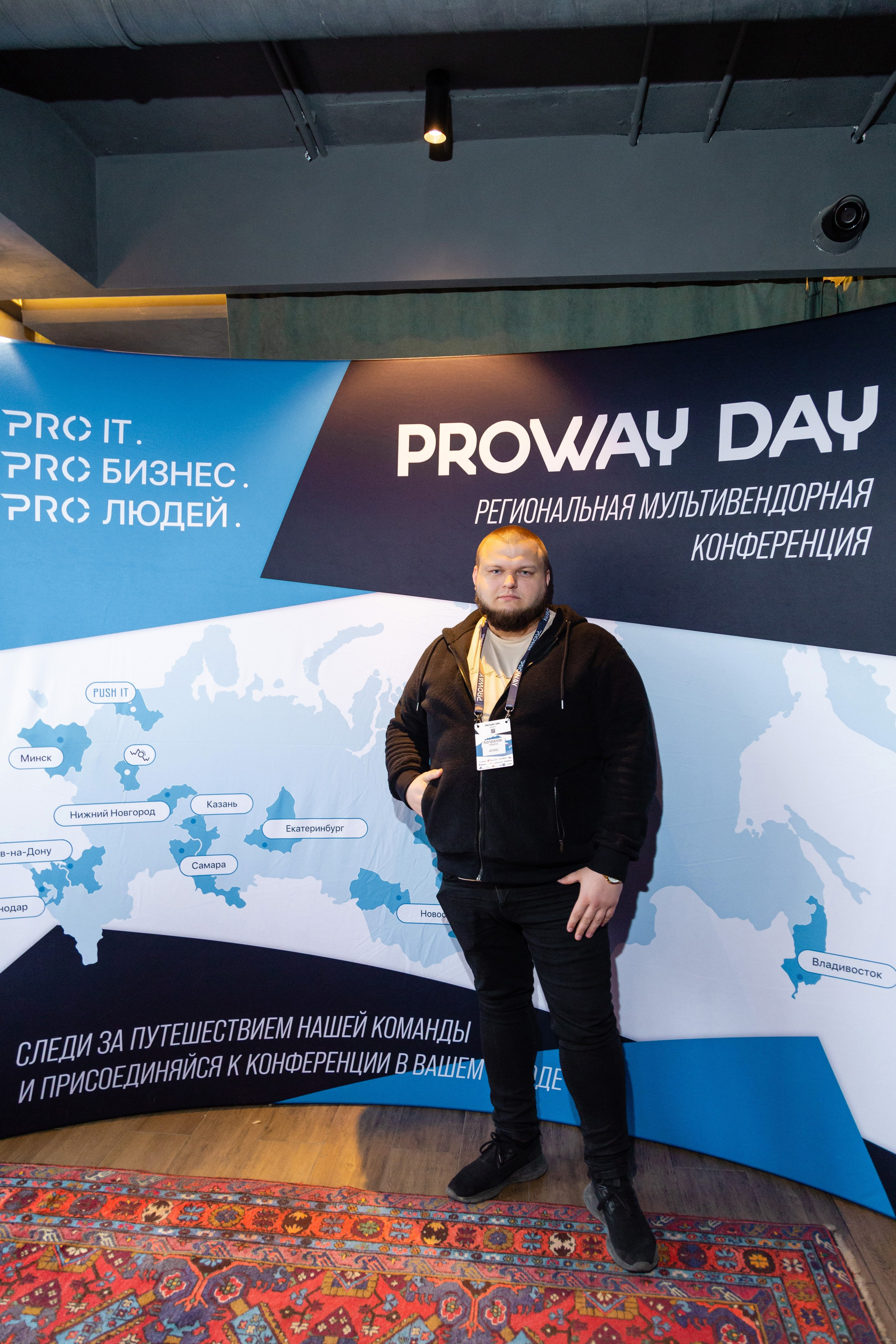 Конференция Proway Day
