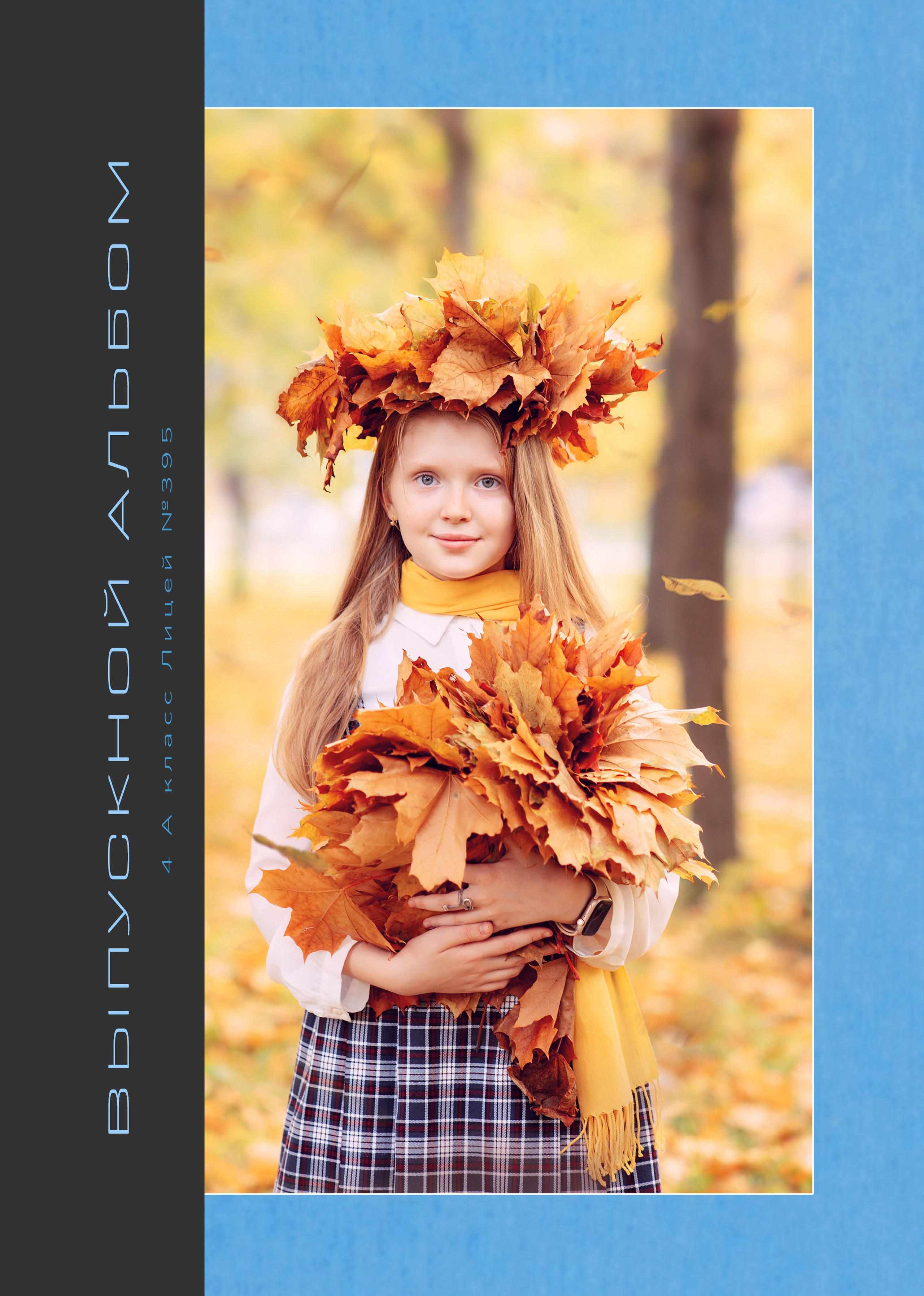 Лайфбук 4 класс. Семейный и детский фотограф Марина Тувиста в Санкт-Петербурге