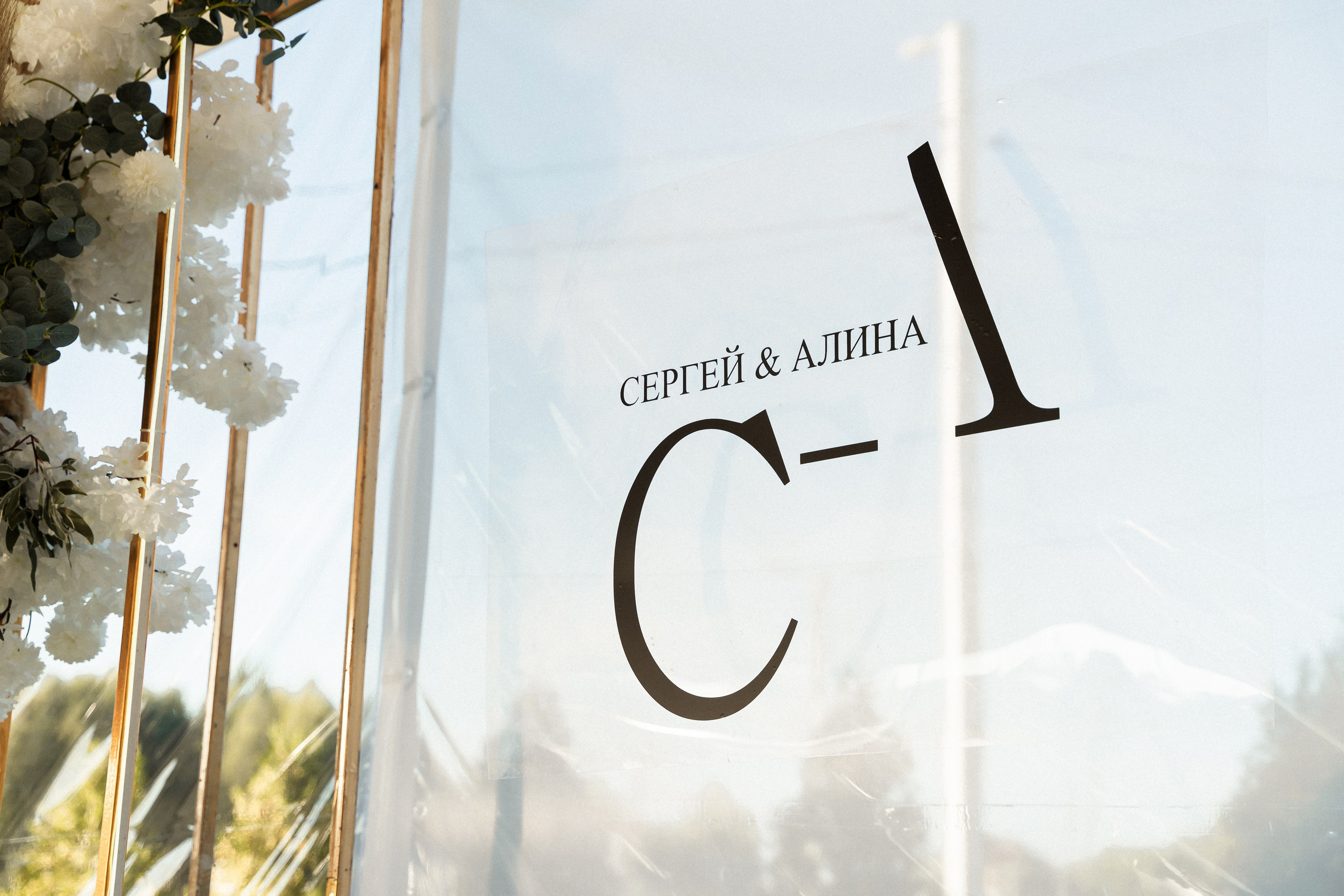 Алина и Сергей. Фотограф Алина Филимонова Тверь