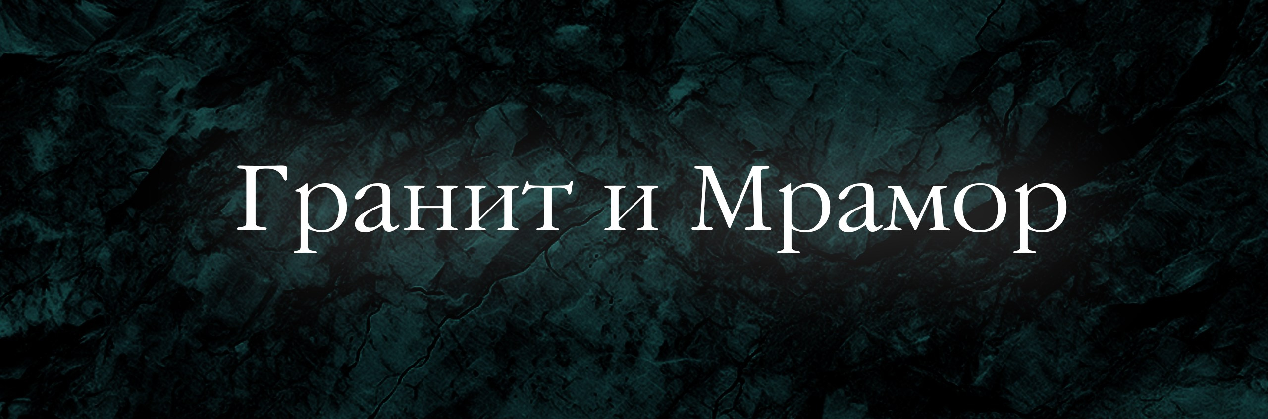 Статьи. Гранит и мрамор, Краснодар