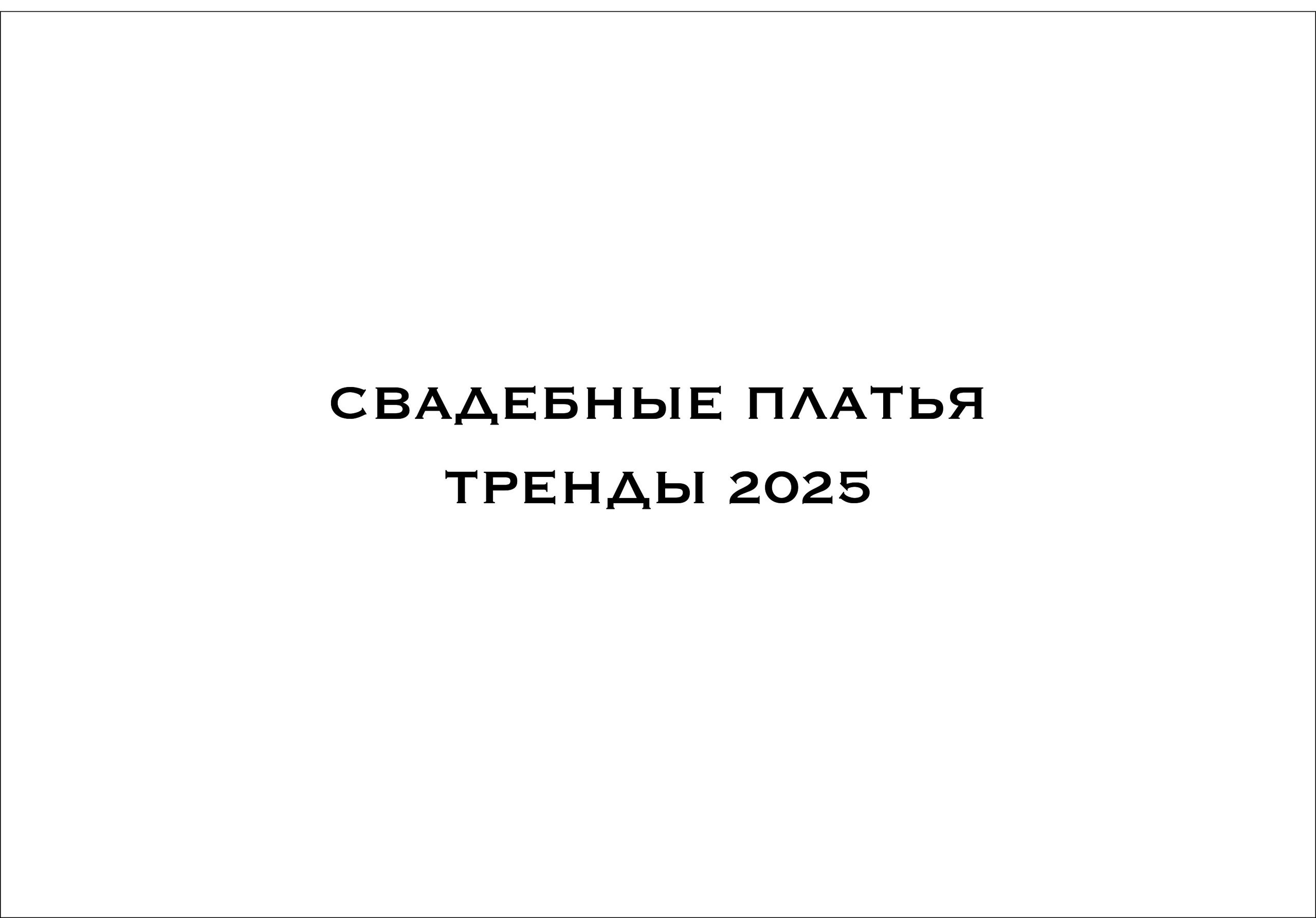 Свадебные платья. Тренды 2025. Свадебный фотограф в Москве Артём Кившарь